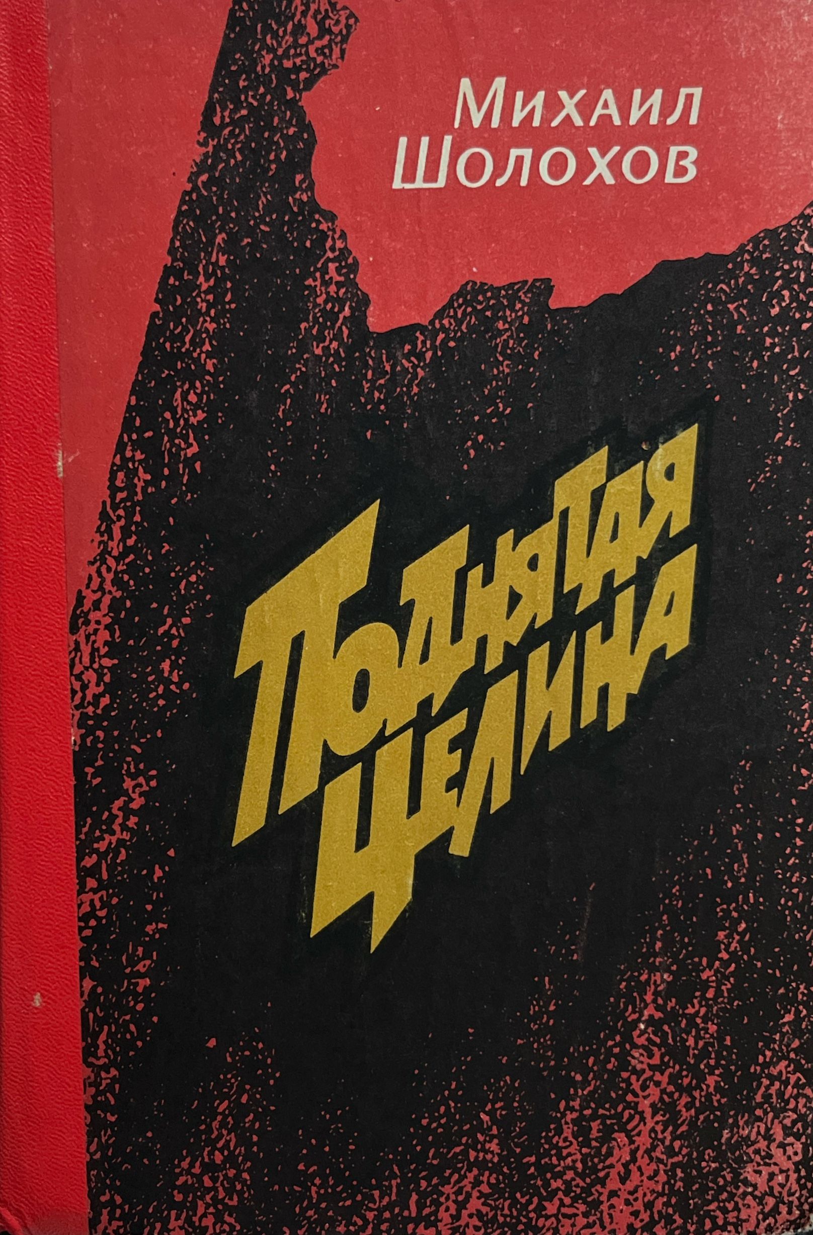 Поднятая Целина Михаил Шолохов Книга Купить