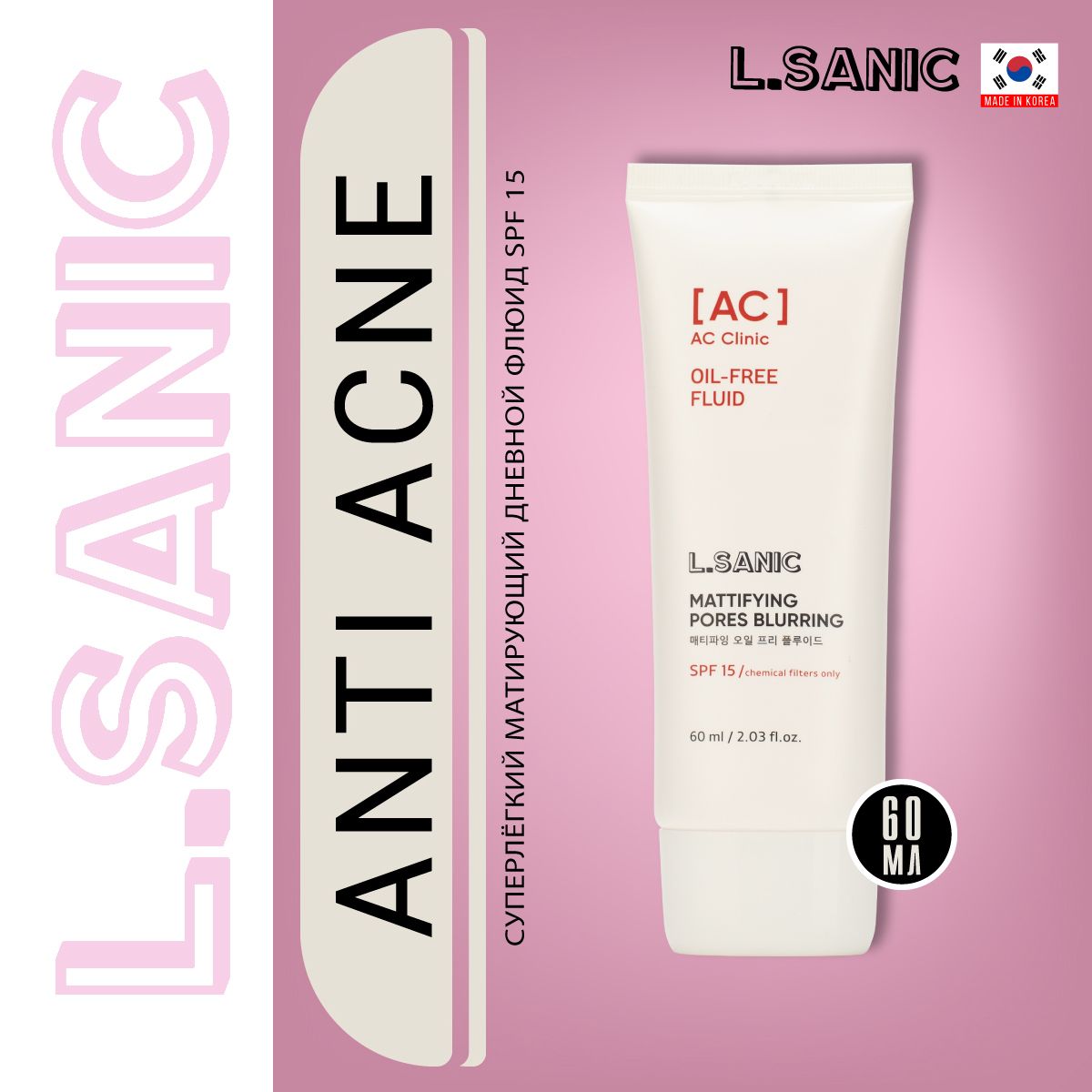 L.SanicМатирующийкремфлюиддлялицаителасSPF15,Корея.ACClinicMattifyingOil-FreeFluidSPF15,60ml.Уходоваясолнцезащитнаякорейскаякосметикадлямакияжа