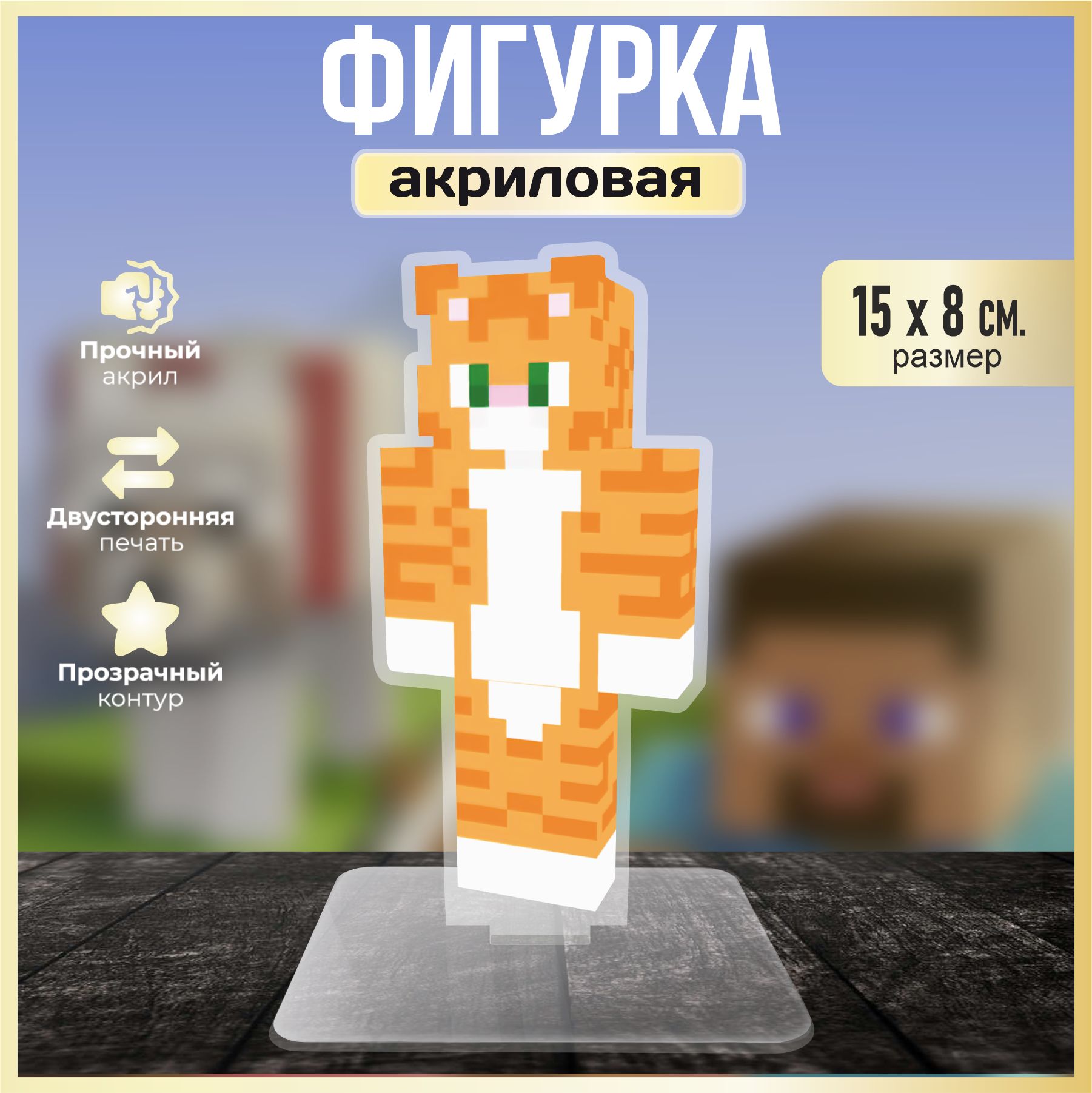 Акриловая фигурка декоративная / статуэтки для интерьера MINECRAFT Бискас -  купить с доставкой по выгодным ценам в интернет-магазине OZON (1430068205)