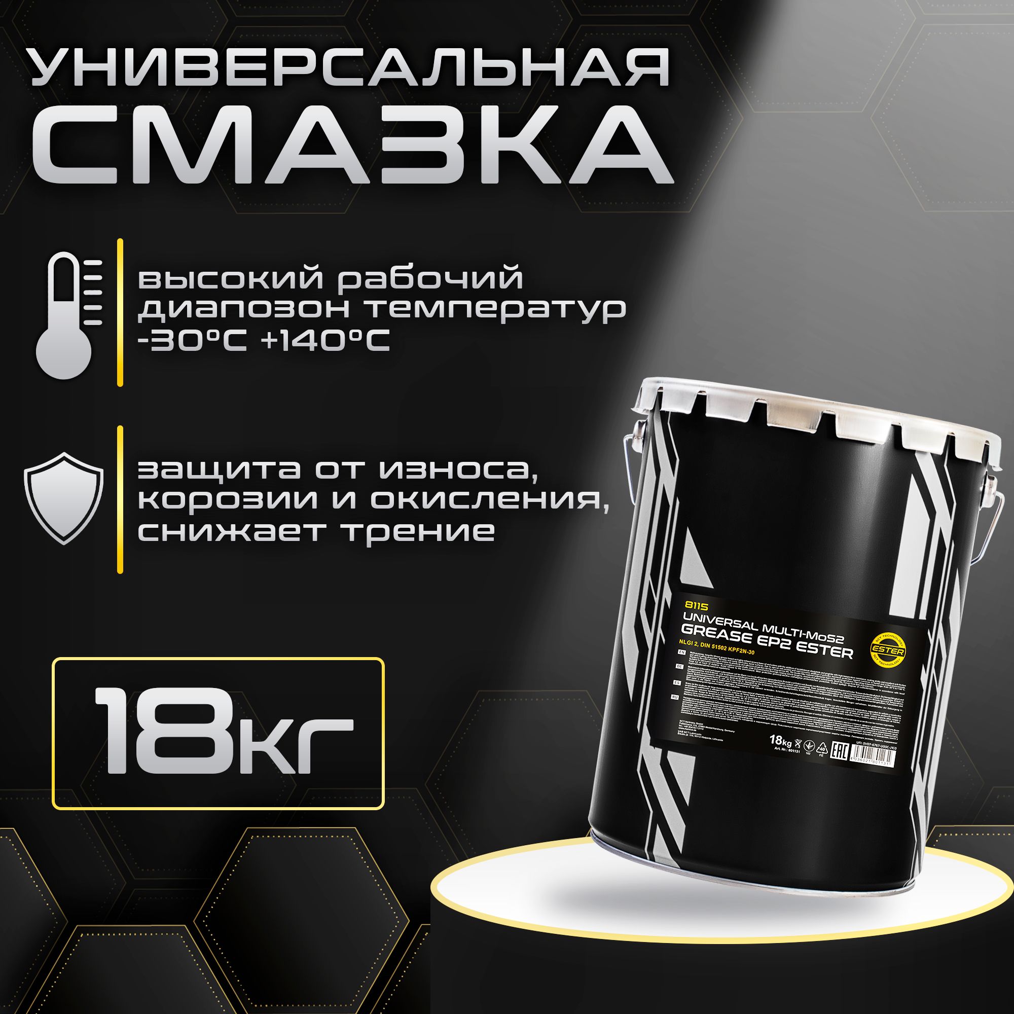 СмазкауниверсальнаямногоцелеваячернаяEP-2Multi-MoS2Ester18кгMANNOL