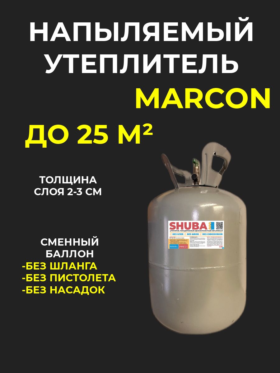 Напыляемый полиуретановый утеплитель MARCON SPRAY SHUBA бочка ппу СМЕННЫЙ  БАЛЛОН 25 м2 - купить с доставкой по выгодным ценам в интернет-магазине  OZON (1460725079)