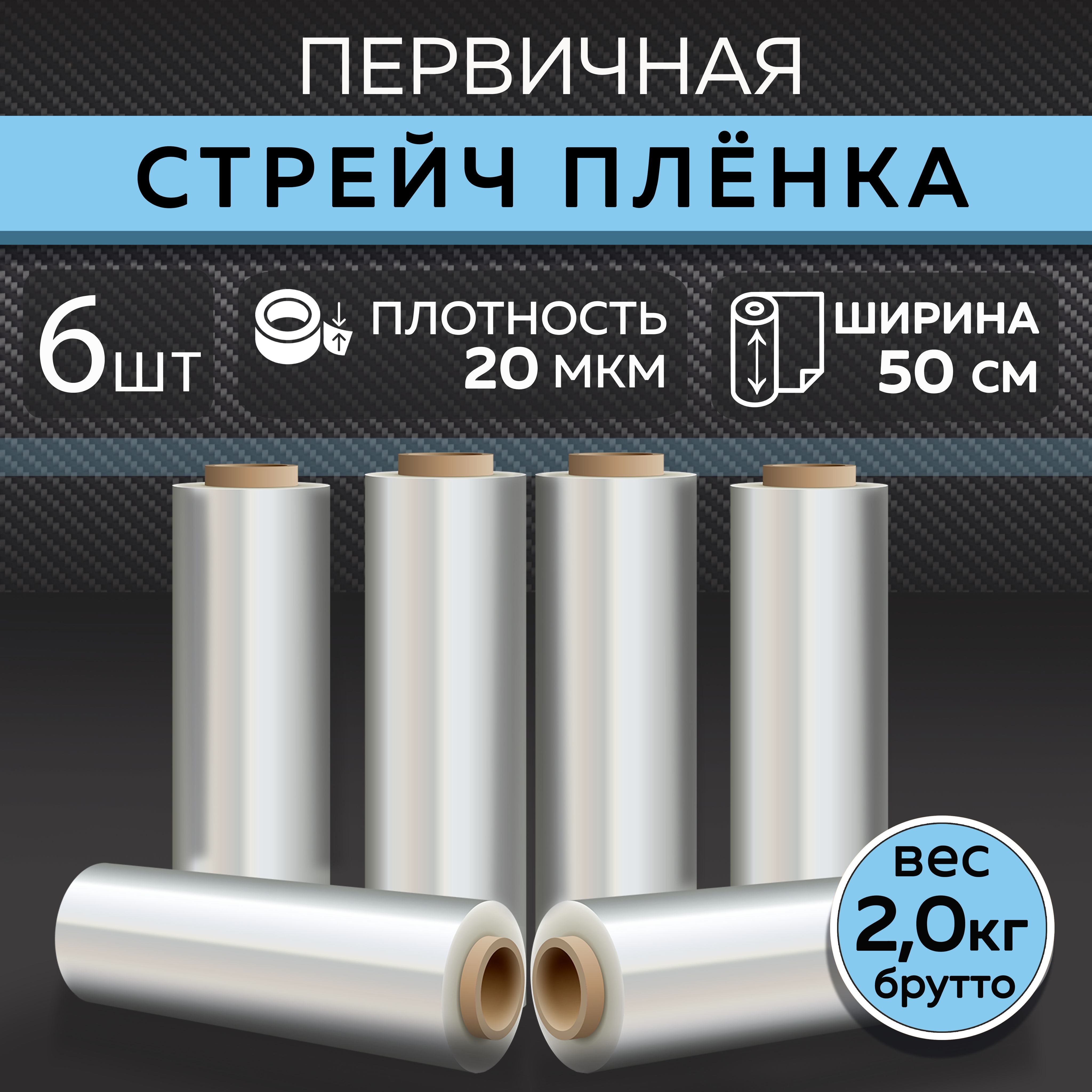 Стрейч пленка упаковочная, прозрачная, первичная, плотность 20 мкм, ширина 50 см, вес брутто 2 кг, 6 шт