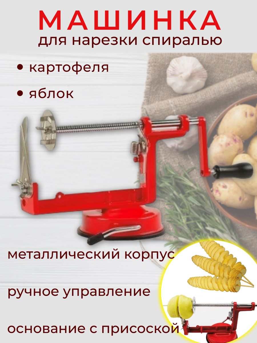 Машинка для резки картофеля спиралью SPIRAL POTATO SLICER аппарат для нарезки картофеля для чипсов