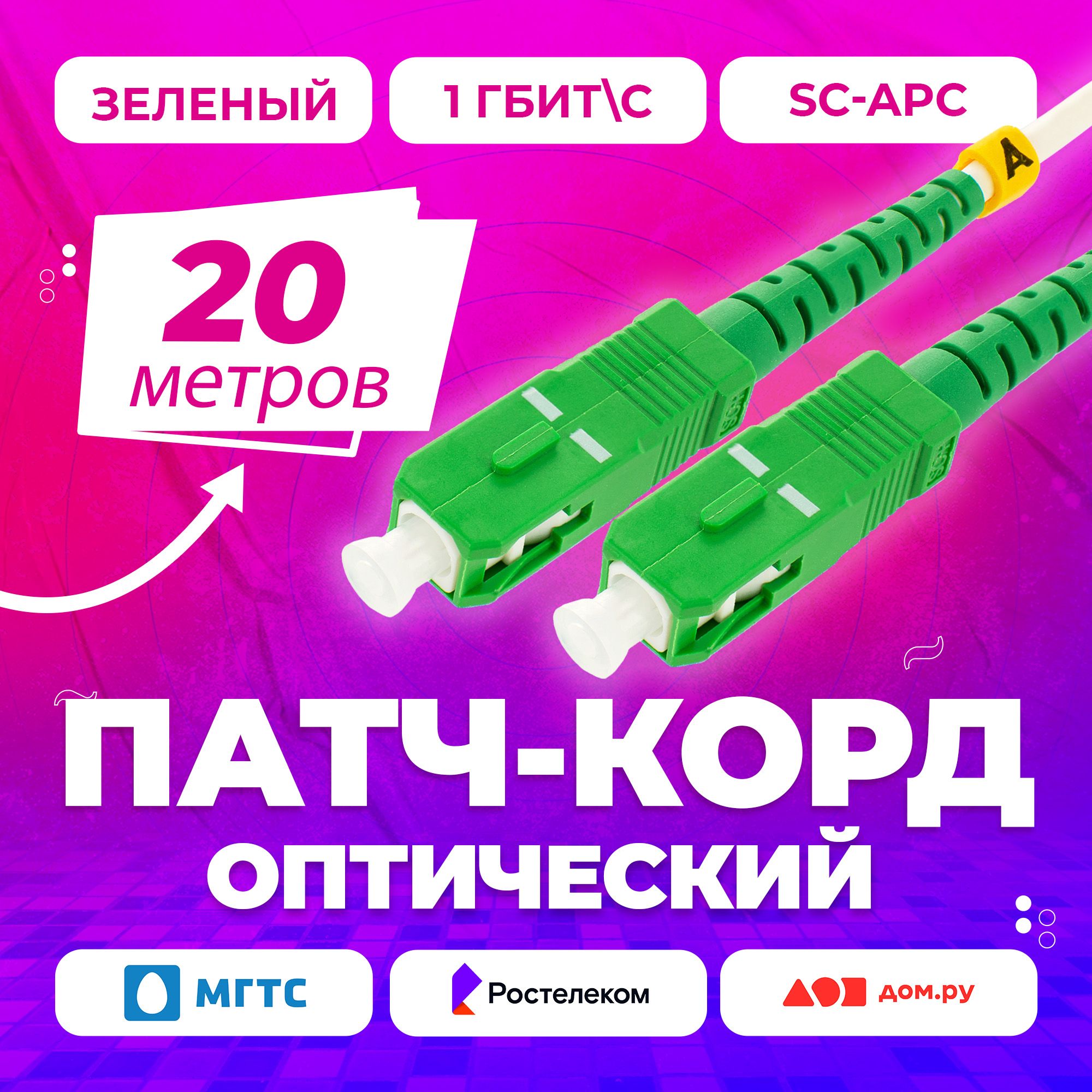 Кабель APC NTSS Патч-корд оптический SC(APC)-SC(APC) 3mm simplex,  Оптоволокно, Ростелеком,Дом Ру, Мгтс зеленый - купить по низкой цене в  интернет-магазине OZON (1430387632)