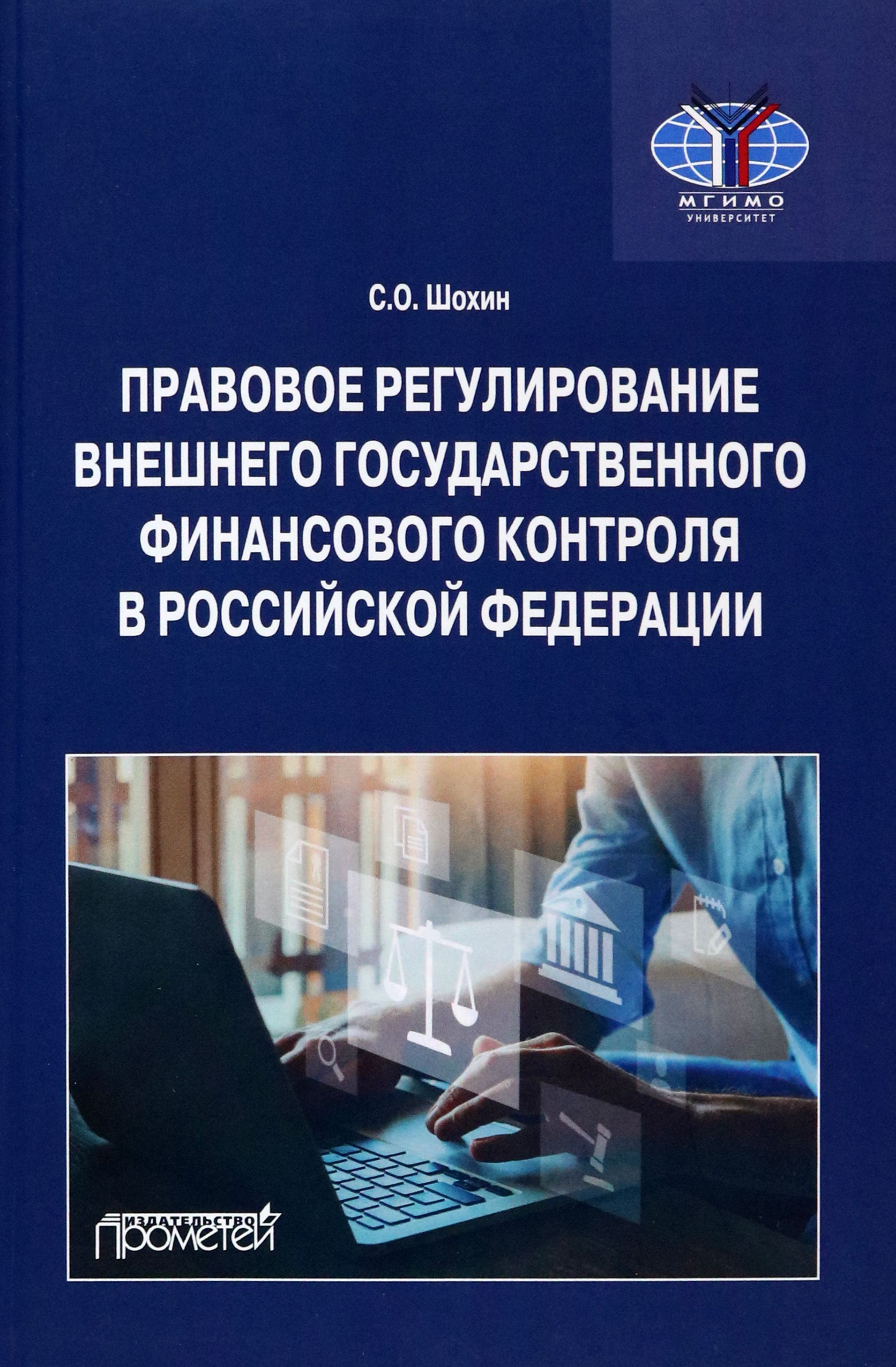 Правовое регулирование внешнего государственного финансового контроля в Российской Федерации | Шохин Сергей Олегович