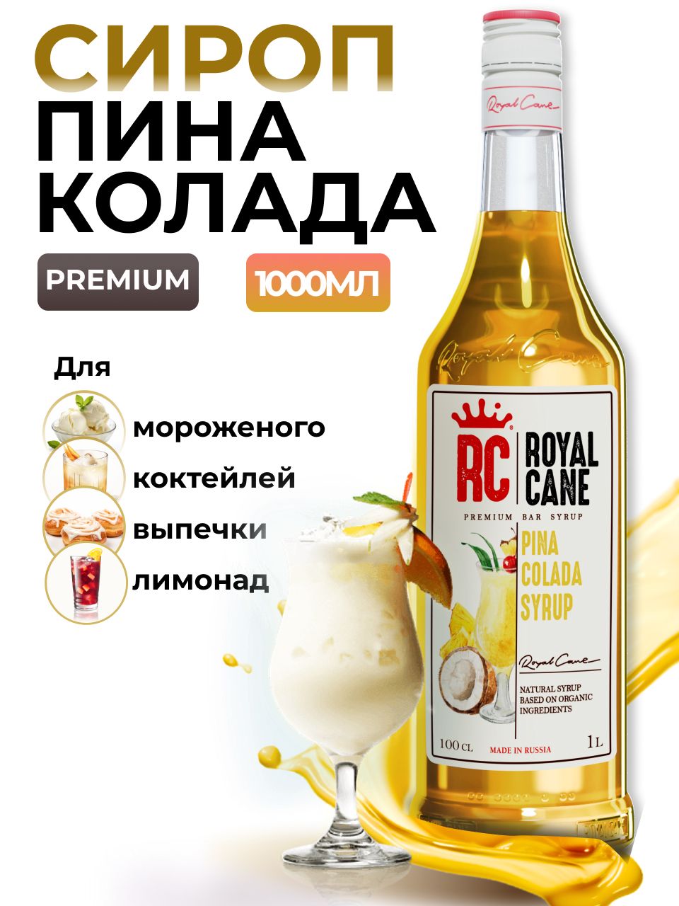 Сироп Royal Cane Пина Колада для кофе, лимонада, коктейлей, чая, тортов,  мороженого, 1л - купить с доставкой по выгодным ценам в интернет-магазине  OZON (1129932724)