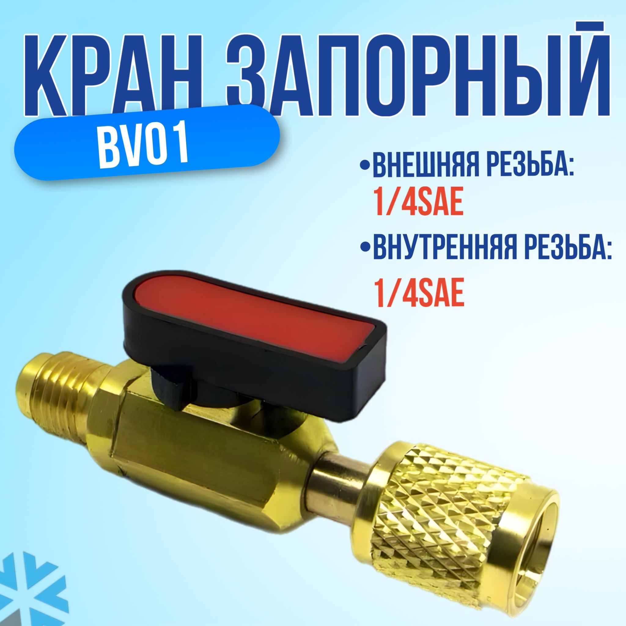 КранзапорныйM1/4SAE(нар)xF1/4SAE(внутр)прямойдлязаправкикондиционера