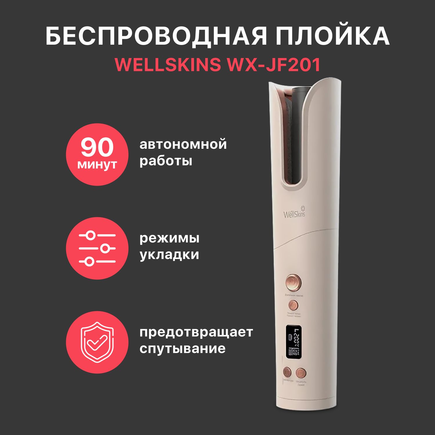 Беспроводная плойка Wellskins WX-JF201 Золото