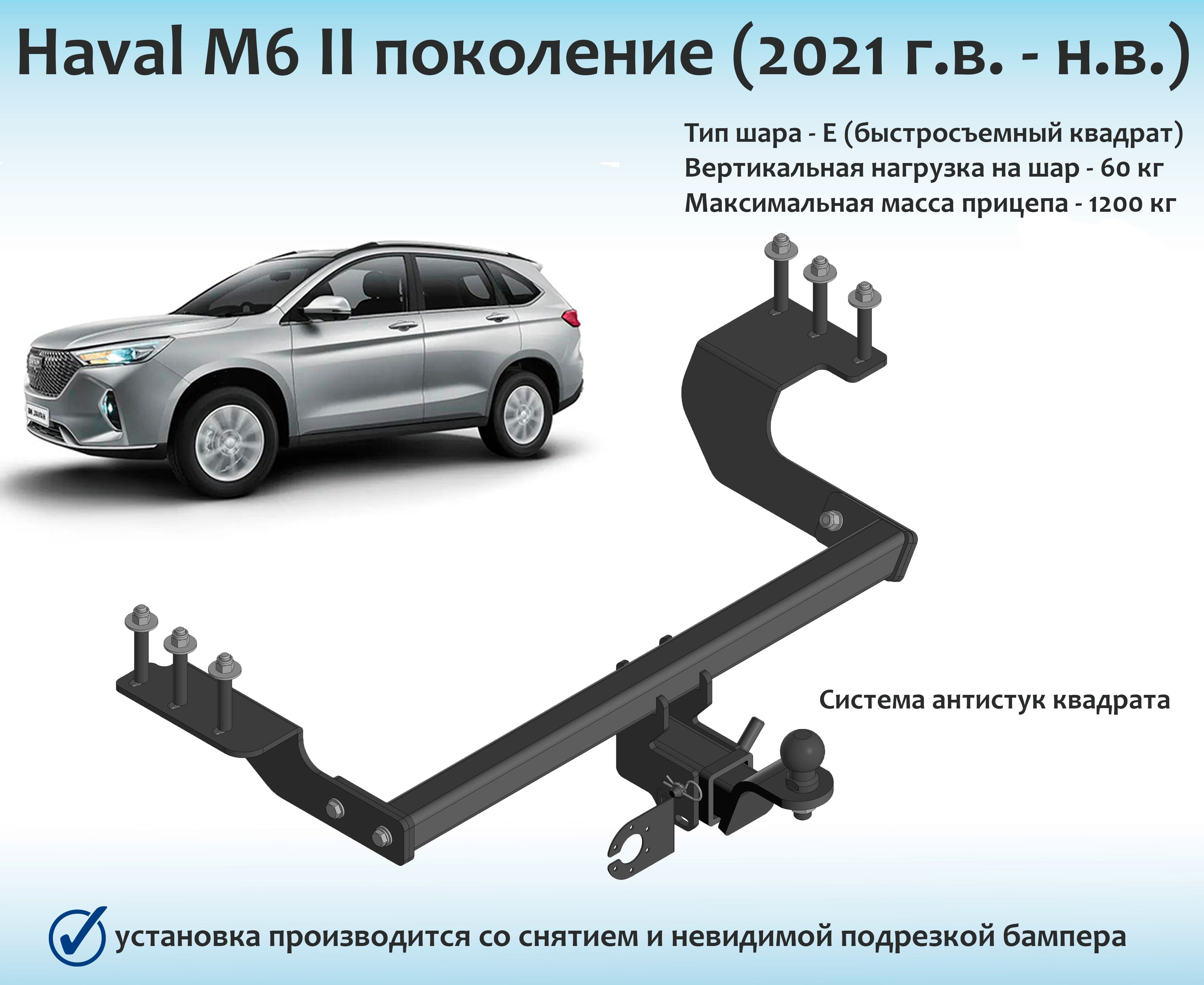 Фаркоп для Haval M6 быстросъемный квадрат (с документами)