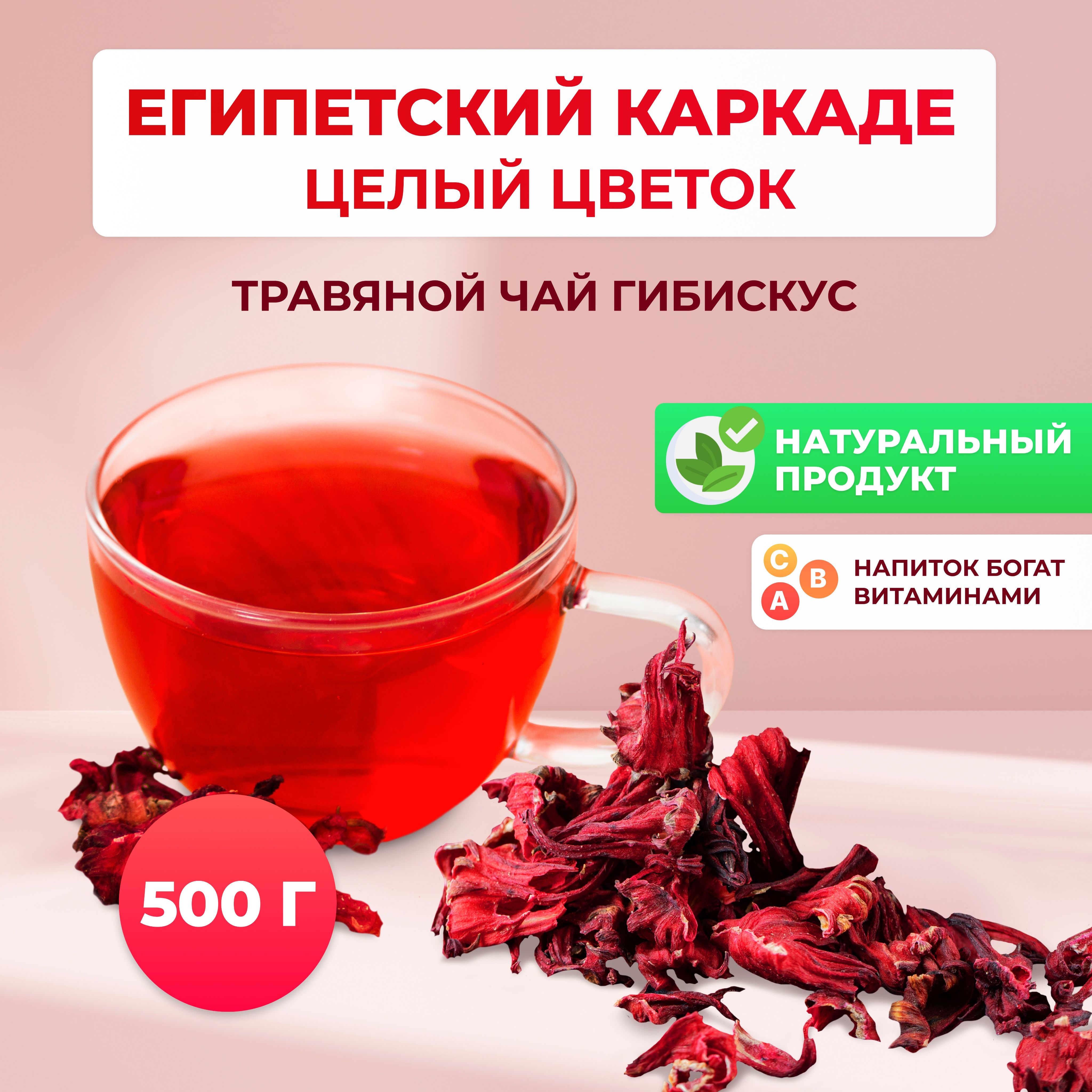 ТравянойчайКаркаде0,5кг/500гр.изЕгипта.ЕгипетскийнатуральныйчайКаркаделистовой.Крупныелистьясуданскойрозы