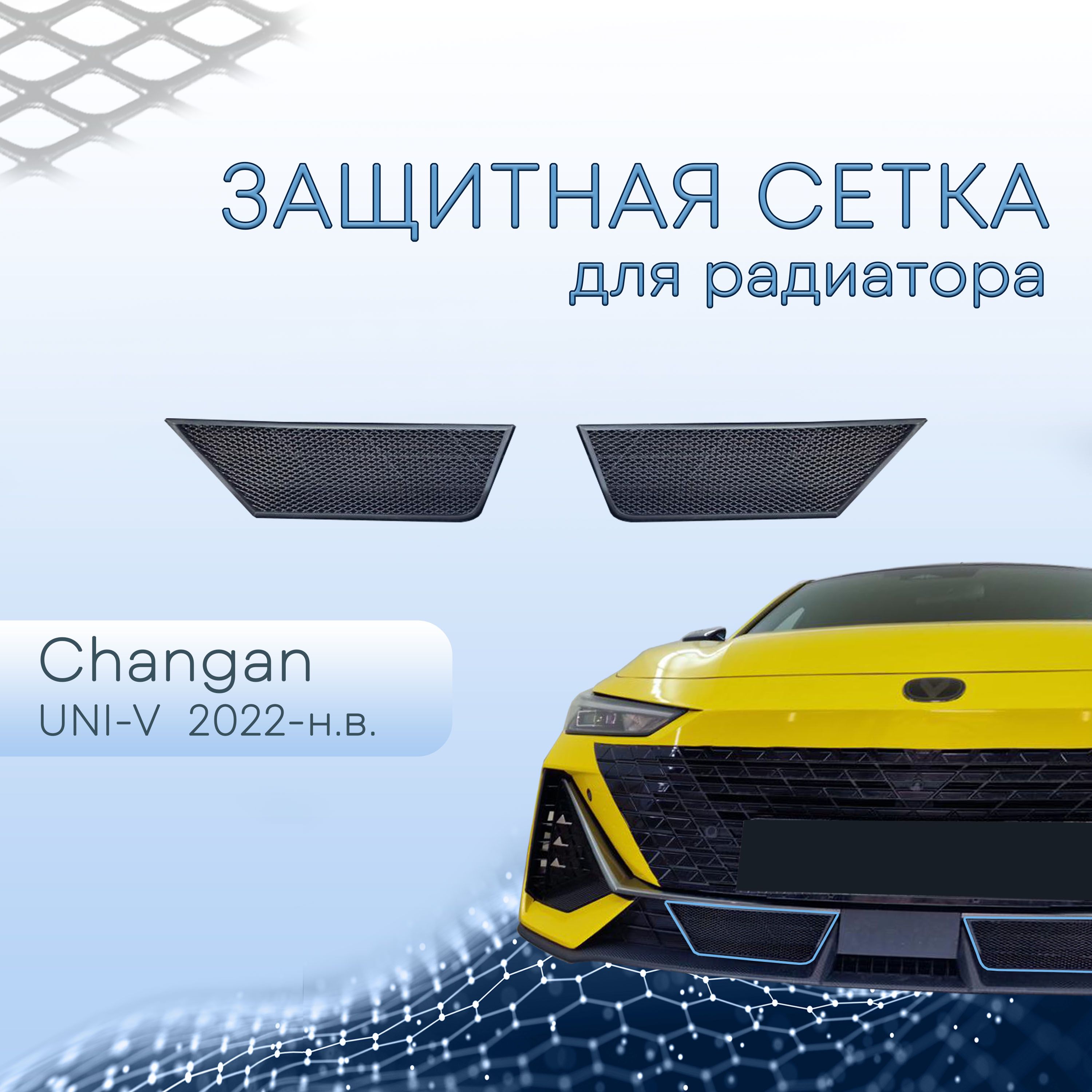 Защита радиатора черная низ 2 части для Changan UNI-V 2022-н.в. / сетка для решетки бампера для Чанган Юни-К