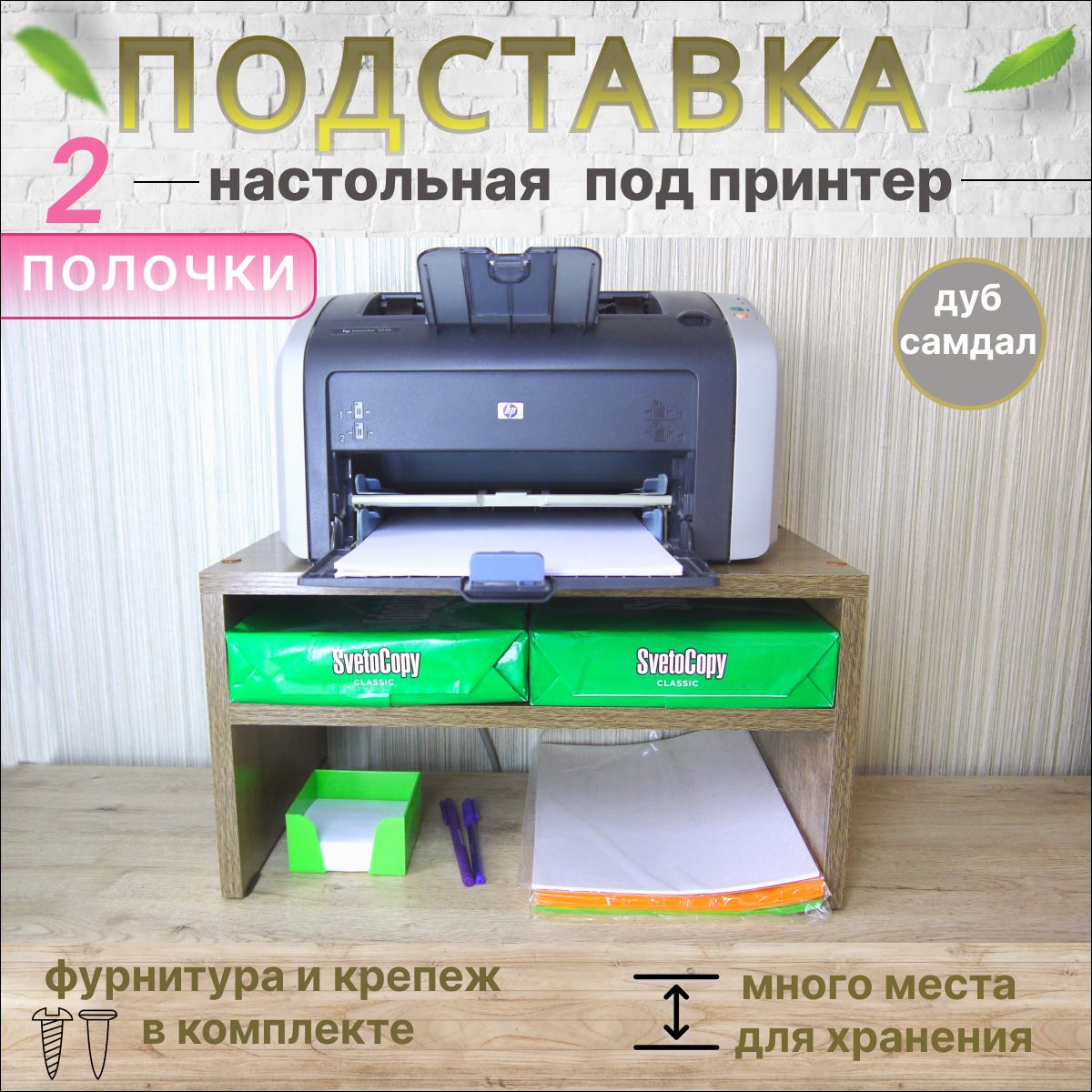 Полкаподставкаподпринтер"ПДП46ДМ"надстройканаписьменныйстол,цвет-дубСамдал