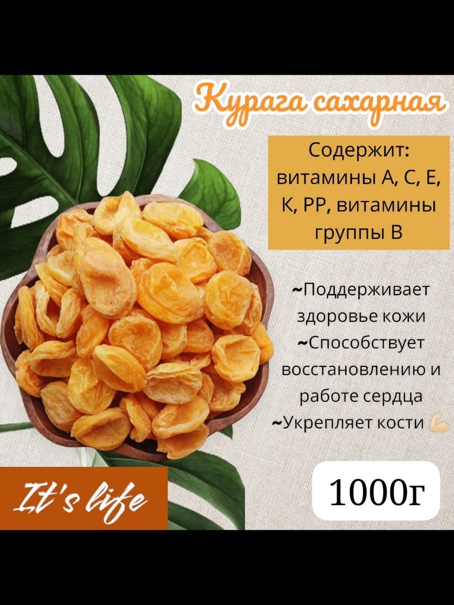 Курага сахарная без косточек 1000г