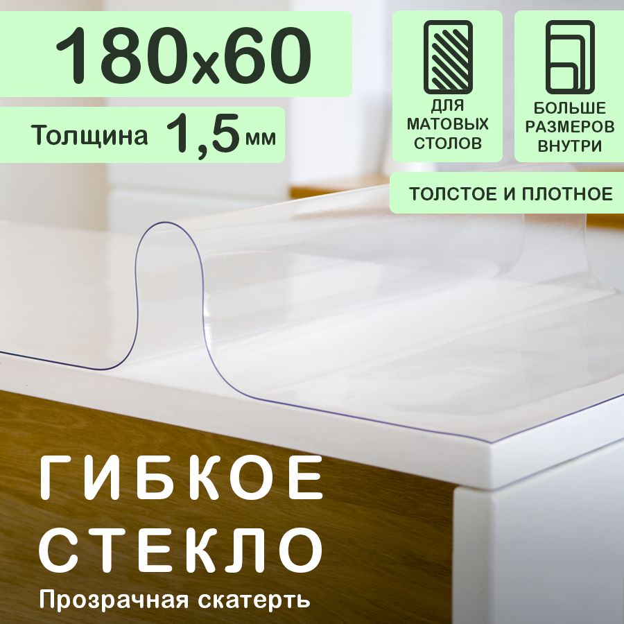 Прозрачная скатерть на стол 180 60 см. Жидкое гибкое стекло 1.5 мм. Прозрачная мягкая клеенка ПВХ.