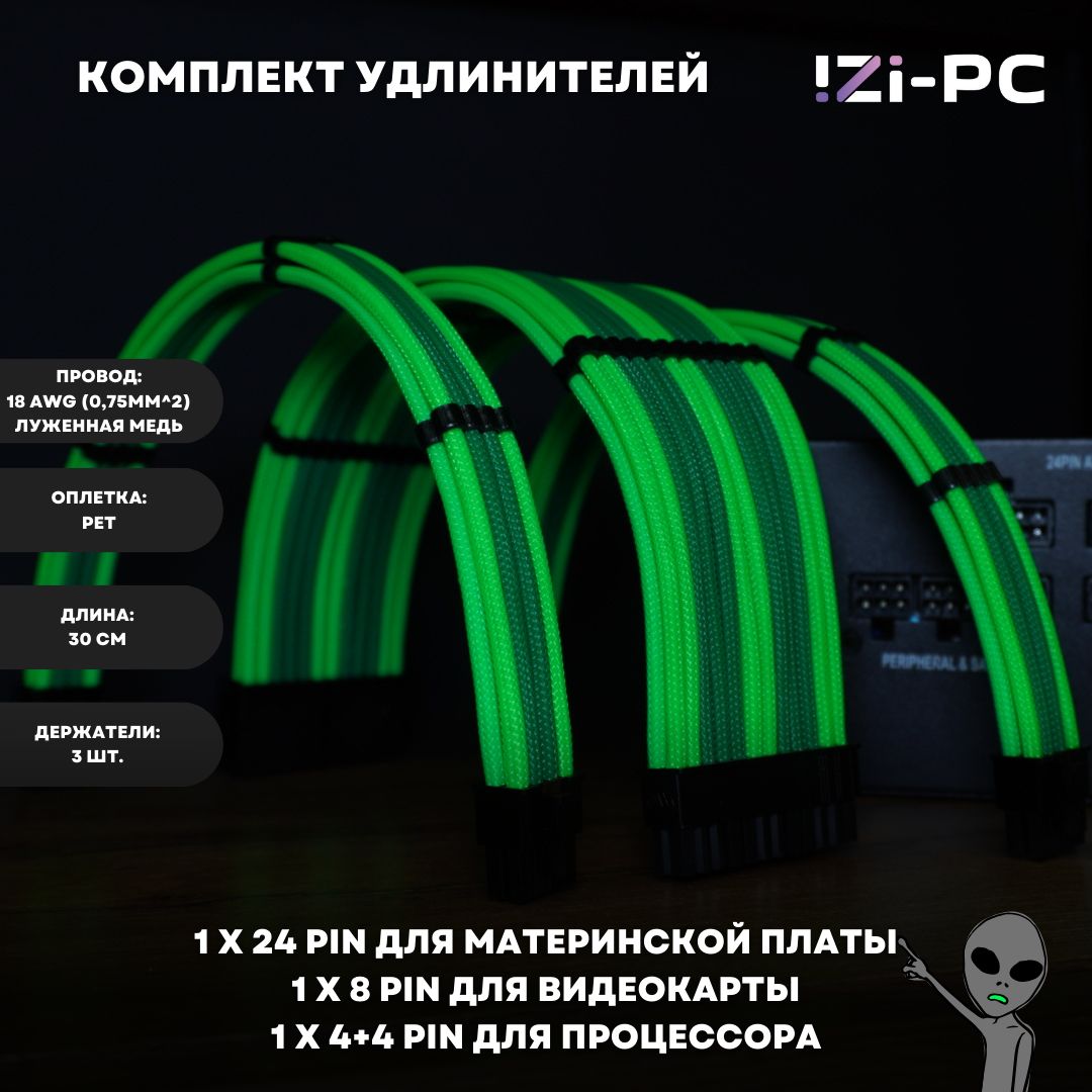 IZI-PCУдлинителькабеляATX24-pin/ATX24-pin,PCI-E8-pin,0.3м,зеленый,темно-зеленый