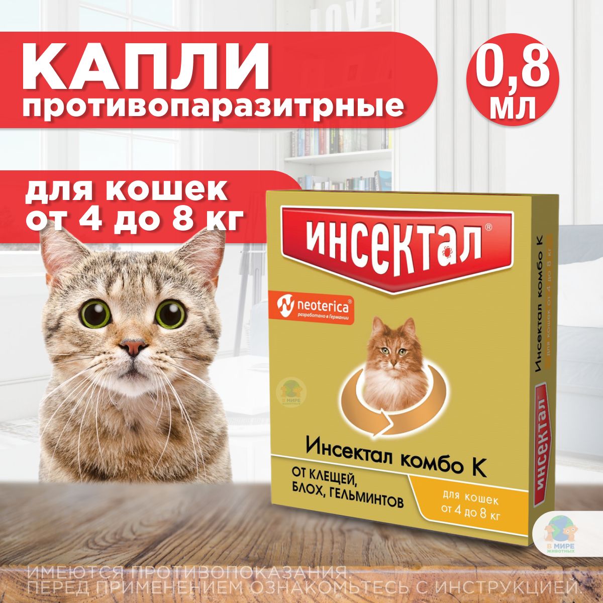 Каплинахолкуотклещей,блохигельминтовдлякошекот4-8кгИнсекталкомбоК(Neoterica),1пипеткаФипронил/Моксидектин