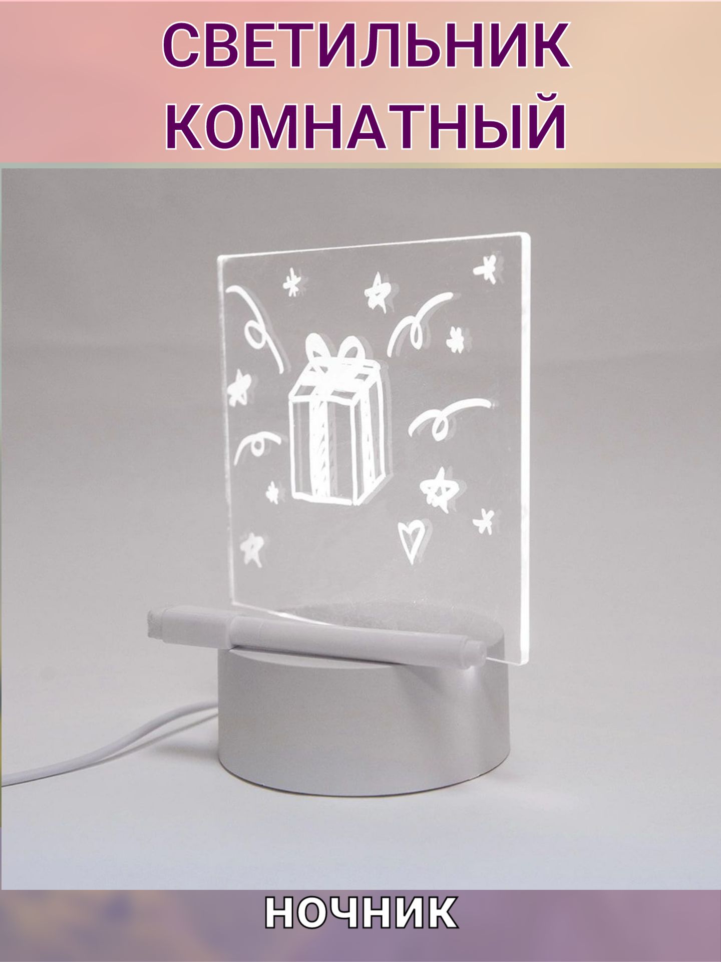 Купить Ночник/светильник с маркером для заметок, 3D ночник с маркером, вертикаль