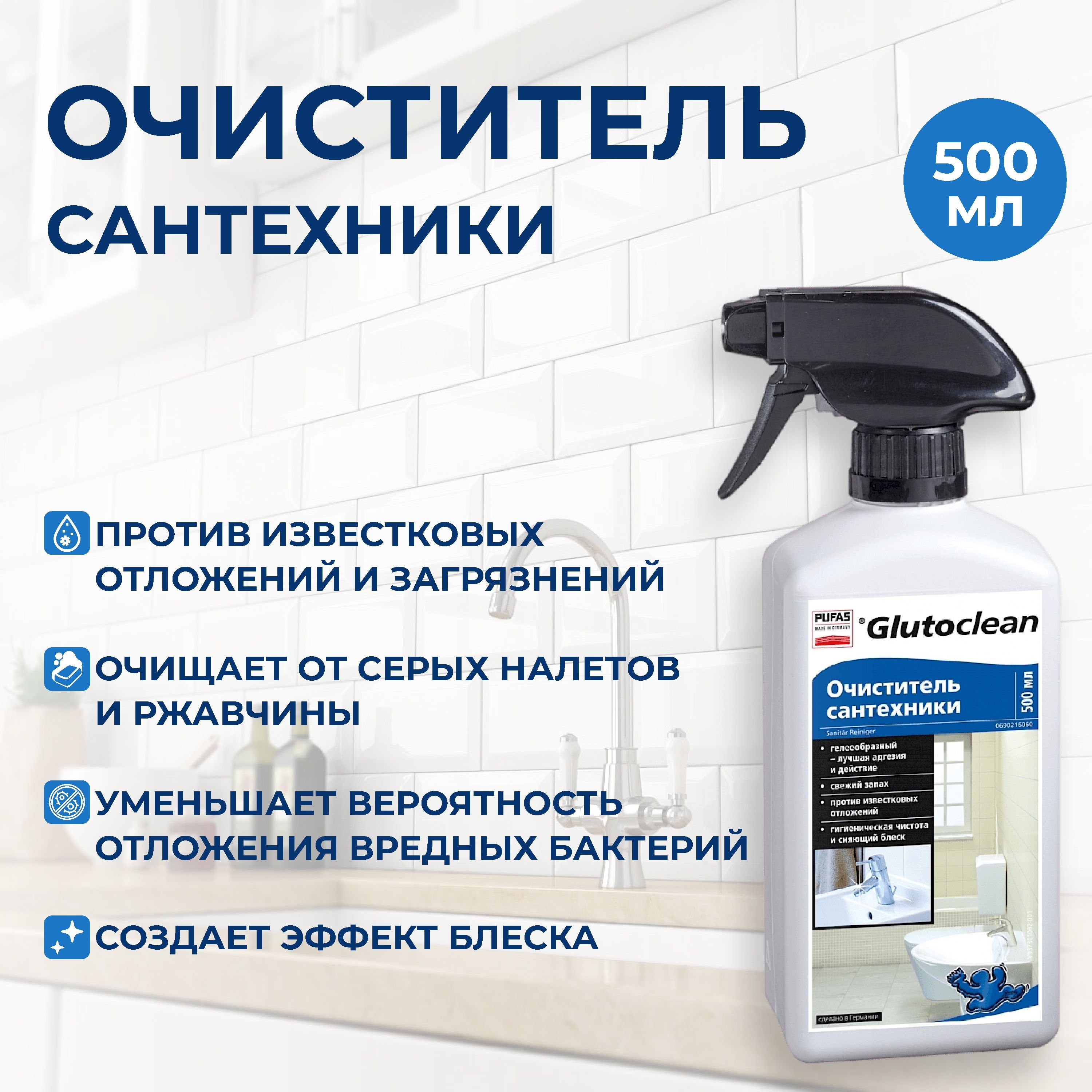 Glutoclean Очиститель сантехники