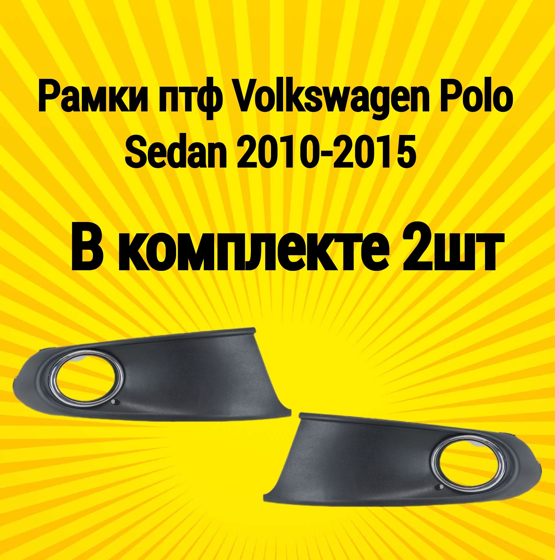 Рамки птф маски Volkswagen Polo Sedan Фольксваген Поло седан 2010-2015 чёрные с хром окантовкой комплект 2шт