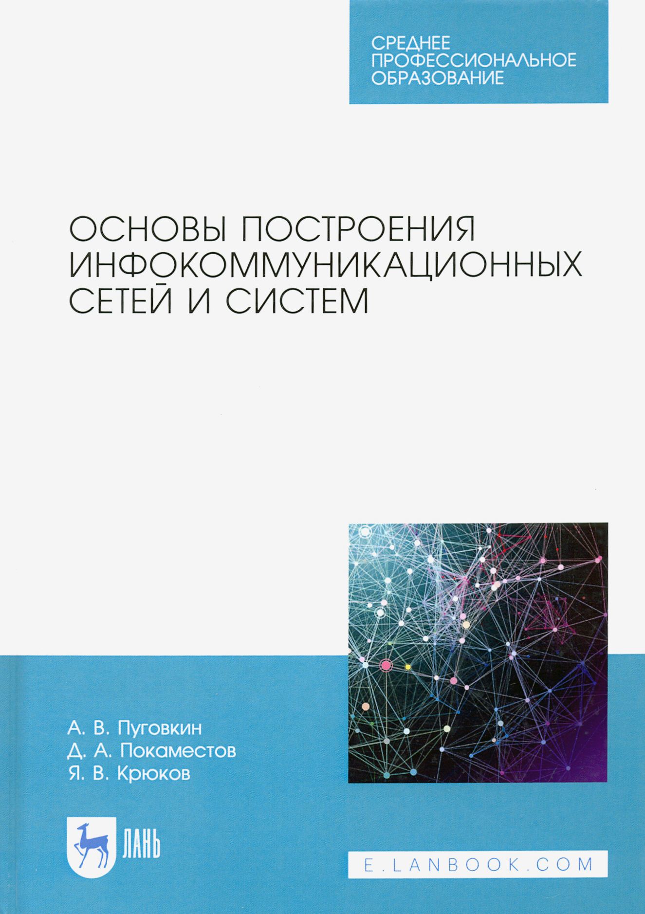 Основы построения инфокоммуникационных сетей и систем | Крюков Яков Владимирович, Пуговкин Алексей Викторович