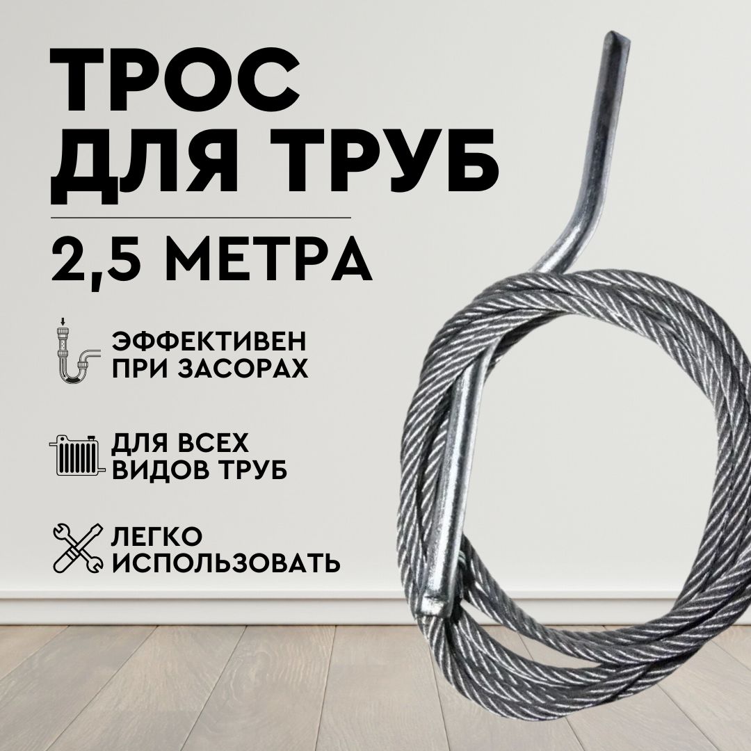 Трос для прочистки канализационных труб, сантехнический диаметр 6мм 2,5 м купить на OZON по низкой цене (1398578290)