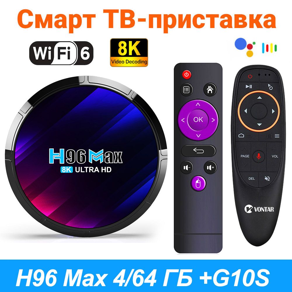 Медиаплеер Vontar h96max rk3528, USB, DC 5.5 мм, HDMI, RJ-45 Ethernet,  черно-серый, Android купить по низкой цене с доставкой в интернет-магазине  OZON (1432203388)