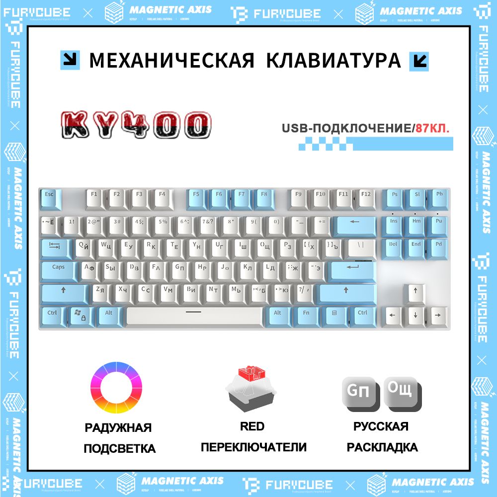 Furycube Игровая клавиатура проводная KY400 Механическая игровая клавиатура Furycube,Русская раскладка,Полноразмерная, С LED-ПОДСВЕТКОЙ,(Red Switch,Hotswap,87 кл.,USB),для ноутбука, компьютера,(Белый синий), (Outemu Red), Русская раскладка, голубой, белый