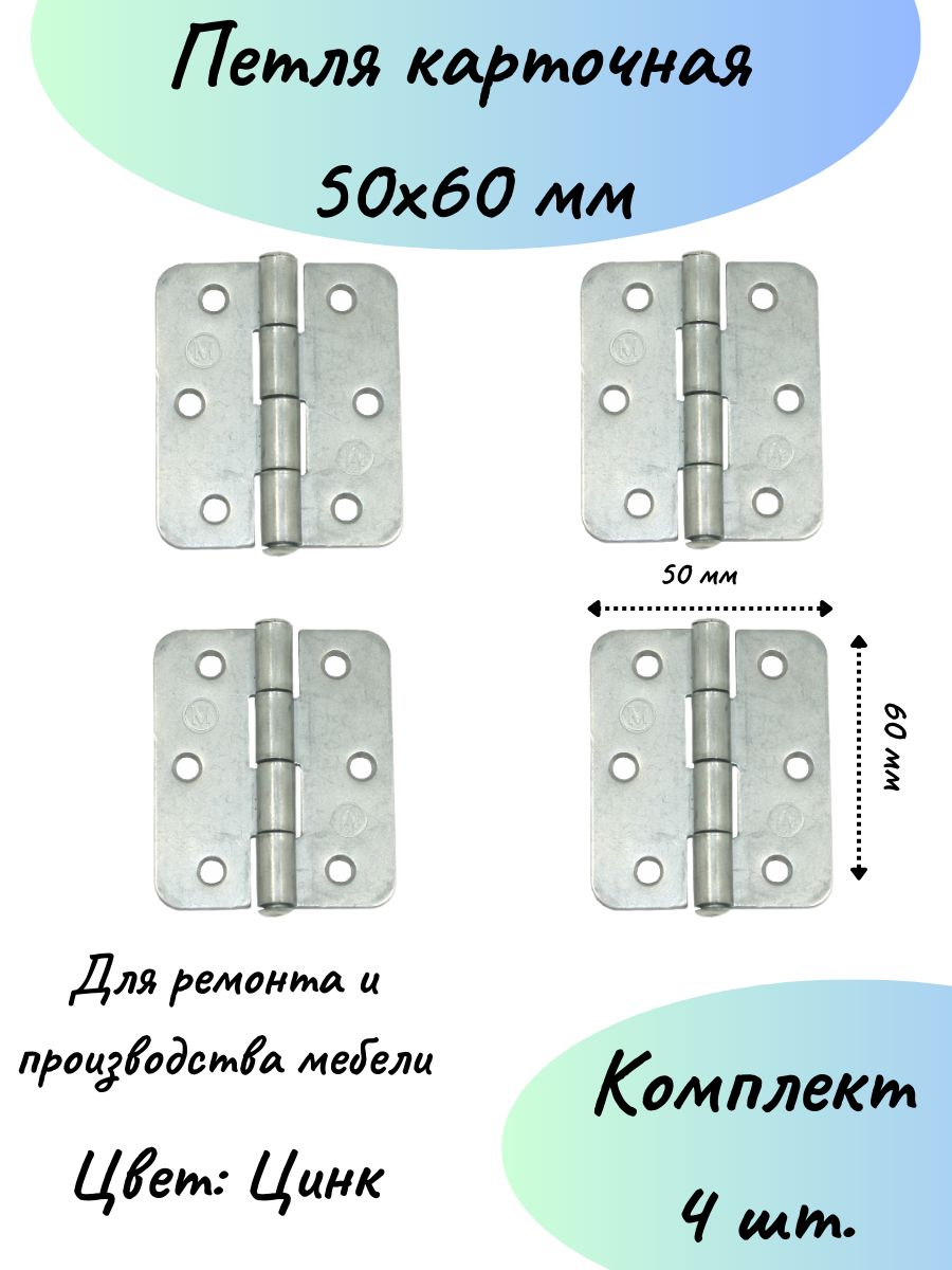 Карточная петля 50 мм на 60 мм мебельная-4 шт.