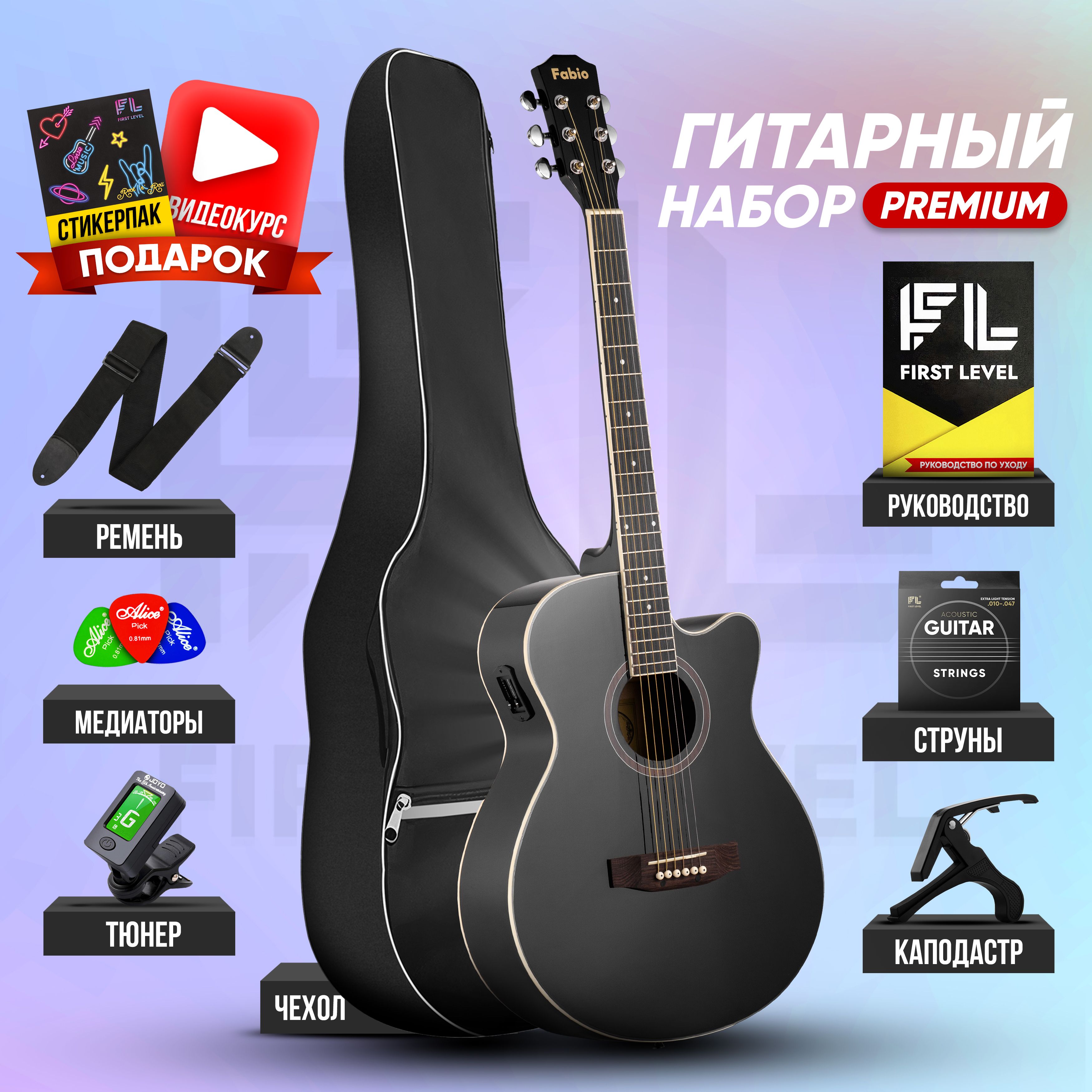 Электроакустическая гитара Fabio F4050E BK EQ с комплектом Premium - купить  с доставкой по выгодным ценам в интернет-магазине OZON (1309589325)