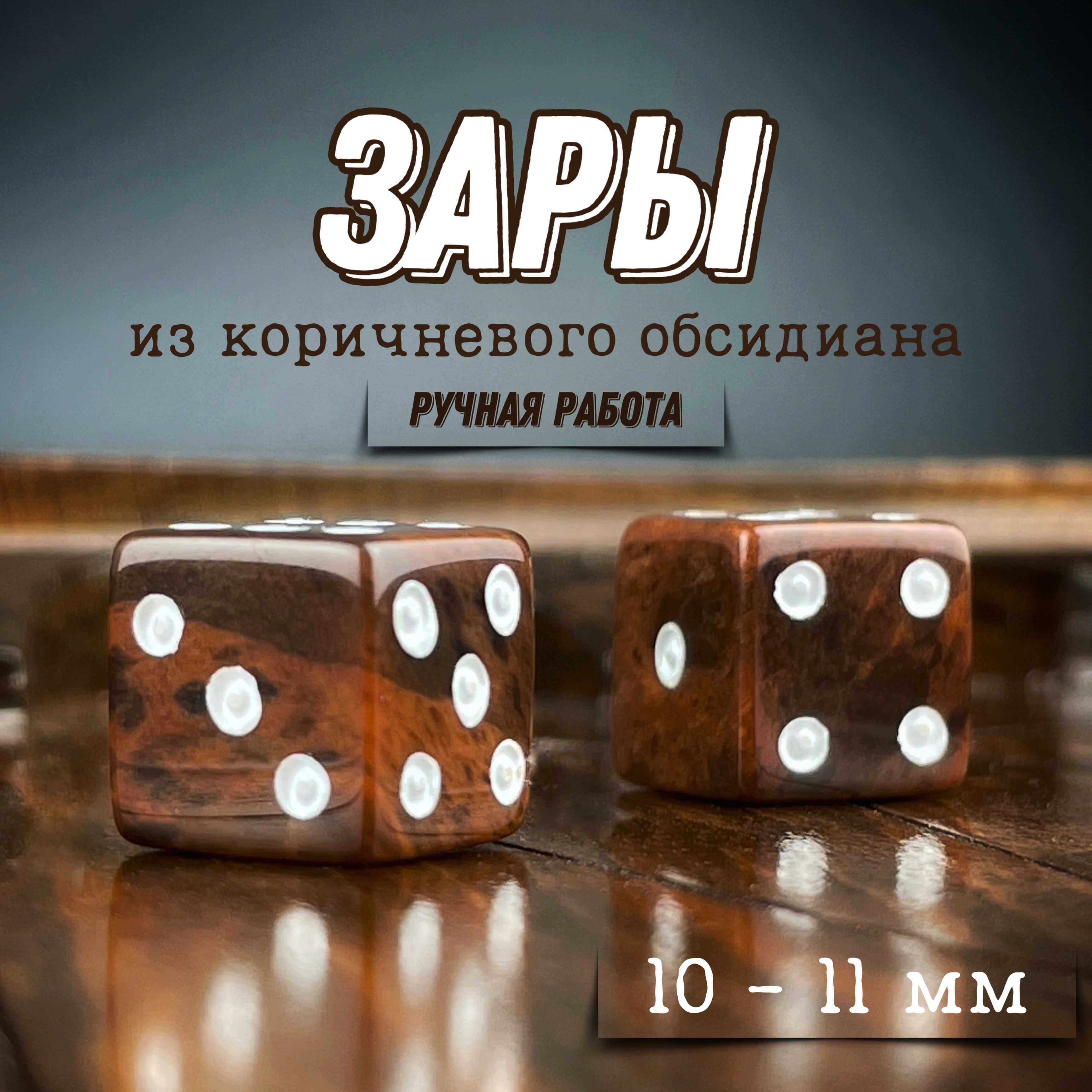 Кубики игральные из коричневого обсидиана 2 шт, зарики для нард, зары