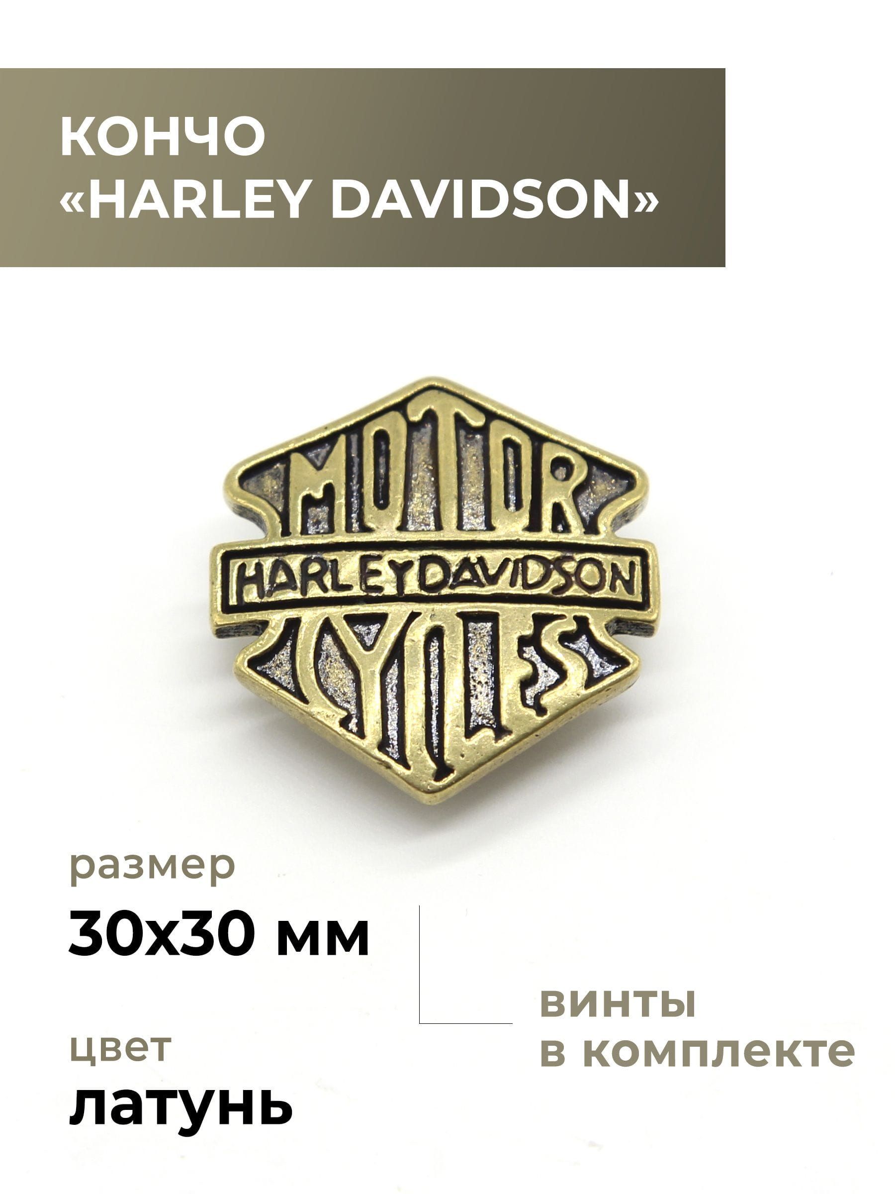 Кончо, "Harley Davidson", латунь / значок для кожи