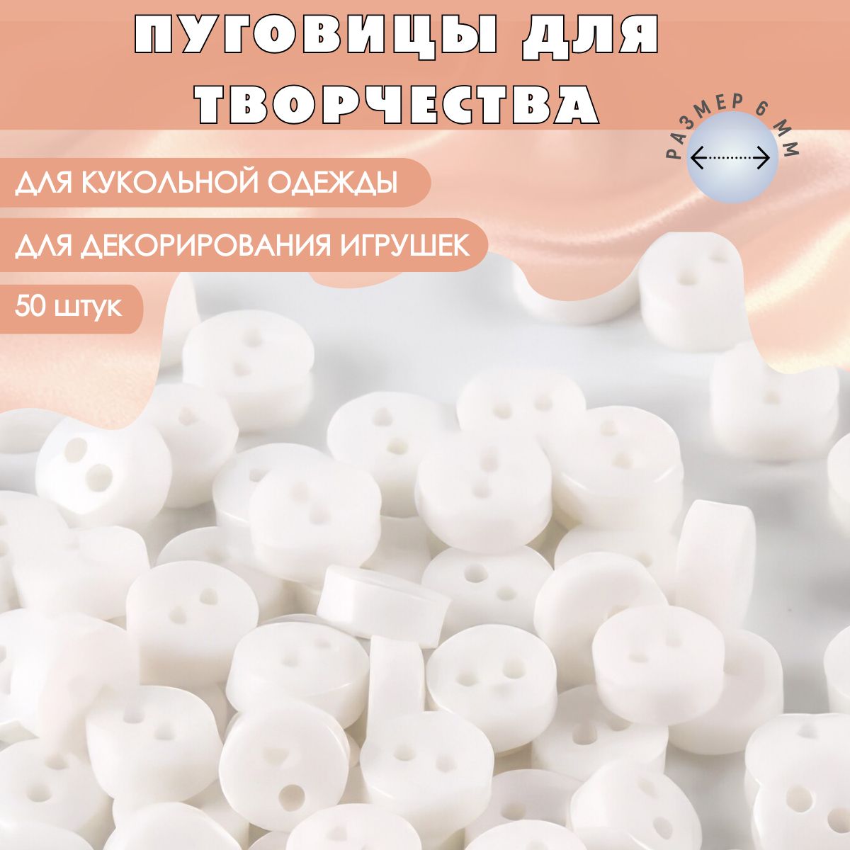 Пуговицы пластиковые круглые для творчества, белые, набор 50 шт. 6 мм / Для кукол и игрушек, для хобби