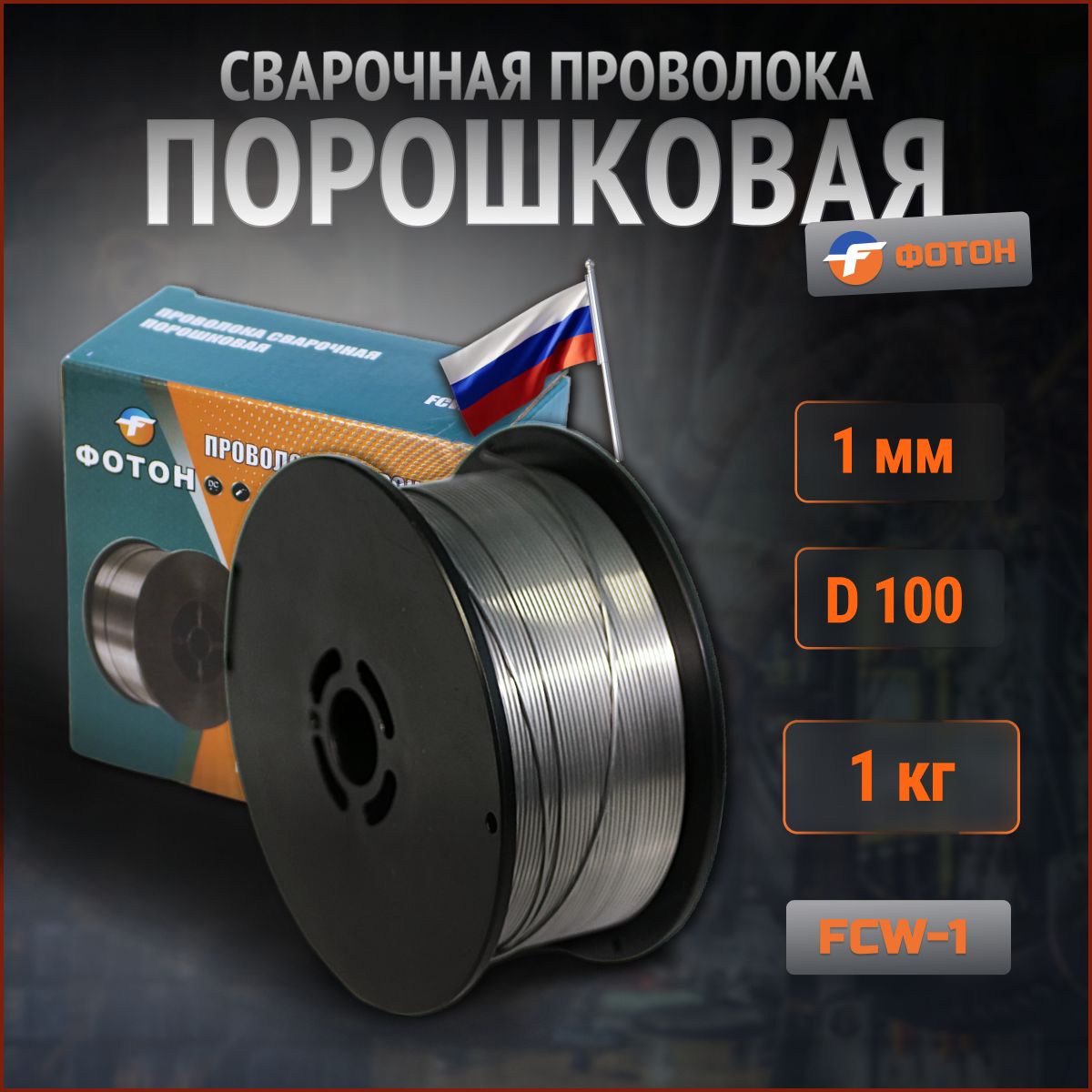 Сварочная проволока порошковая Фотон FCW1.0-1 1кг для сварки полуавтоматом  без газа