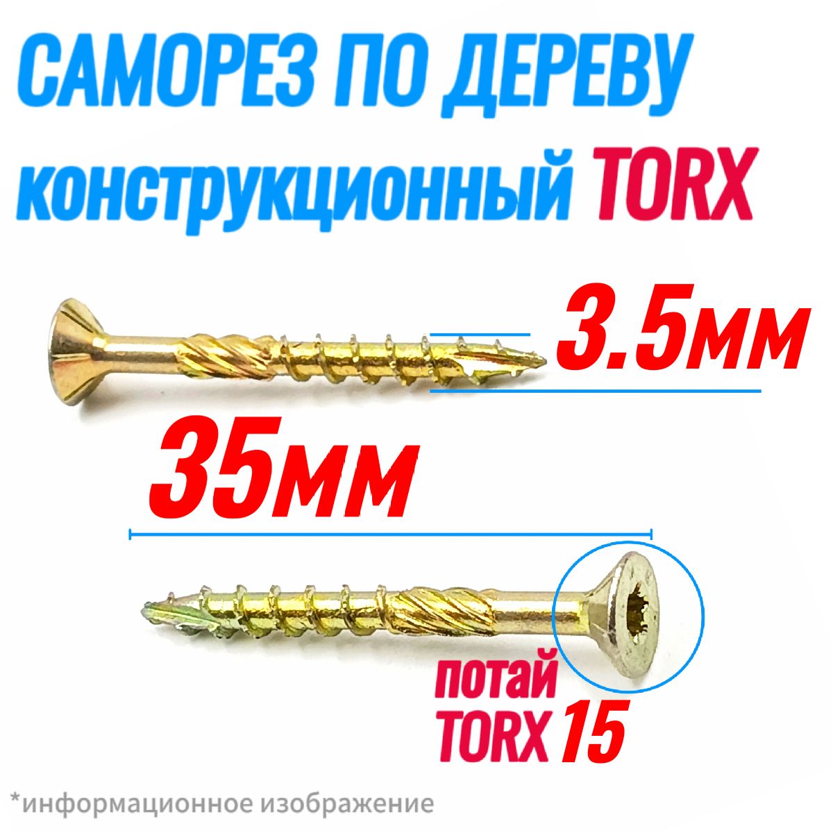 Саморезконструкционныйподереву3,5х35потайTorx15(200шт)