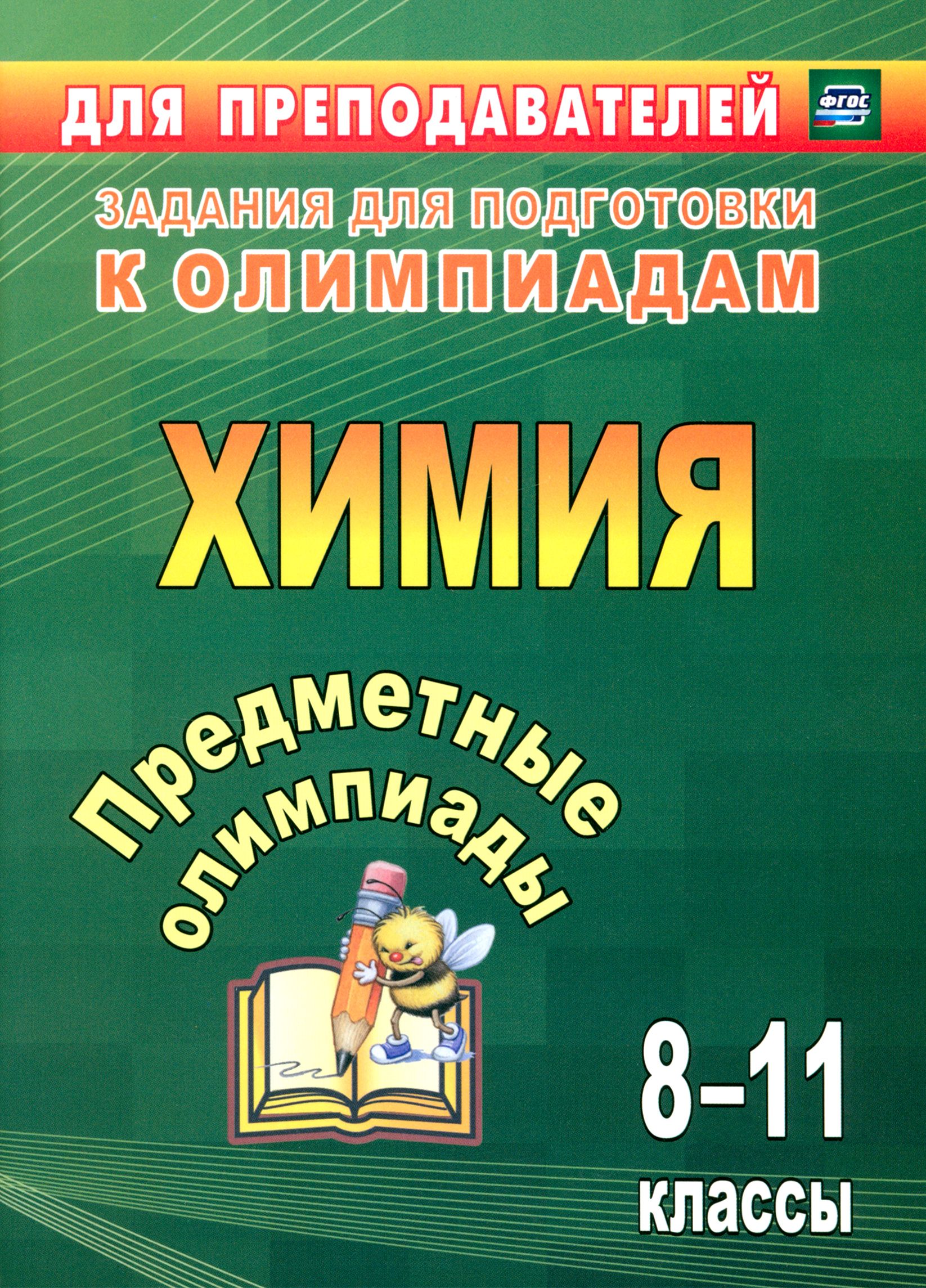 Предметные олимпиады. 8-11 классы. Химия. ФГОС | Иванова Елена  Александровна, Пильникова Наталья Николаевна - купить с доставкой по  выгодным ценам в интернет-магазине OZON (1264197729)