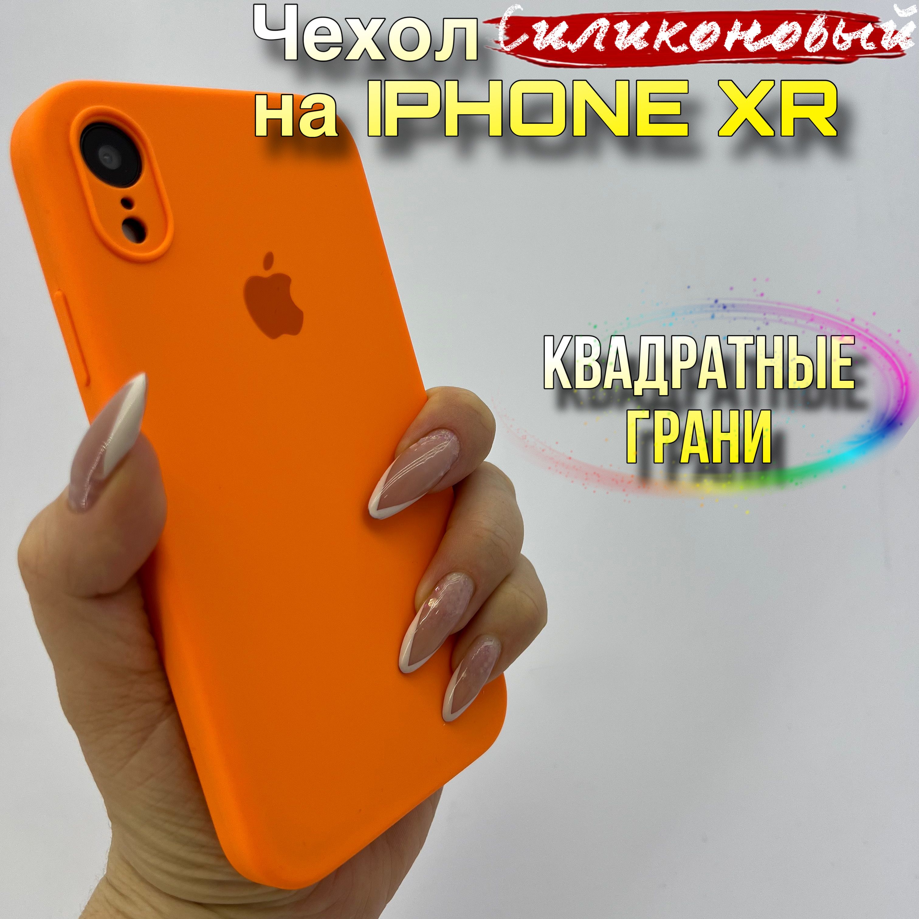 Чехол на iPhone XR силиконовый квадратные грани - купить с доставкой по  выгодным ценам в интернет-магазине OZON (1226001063)