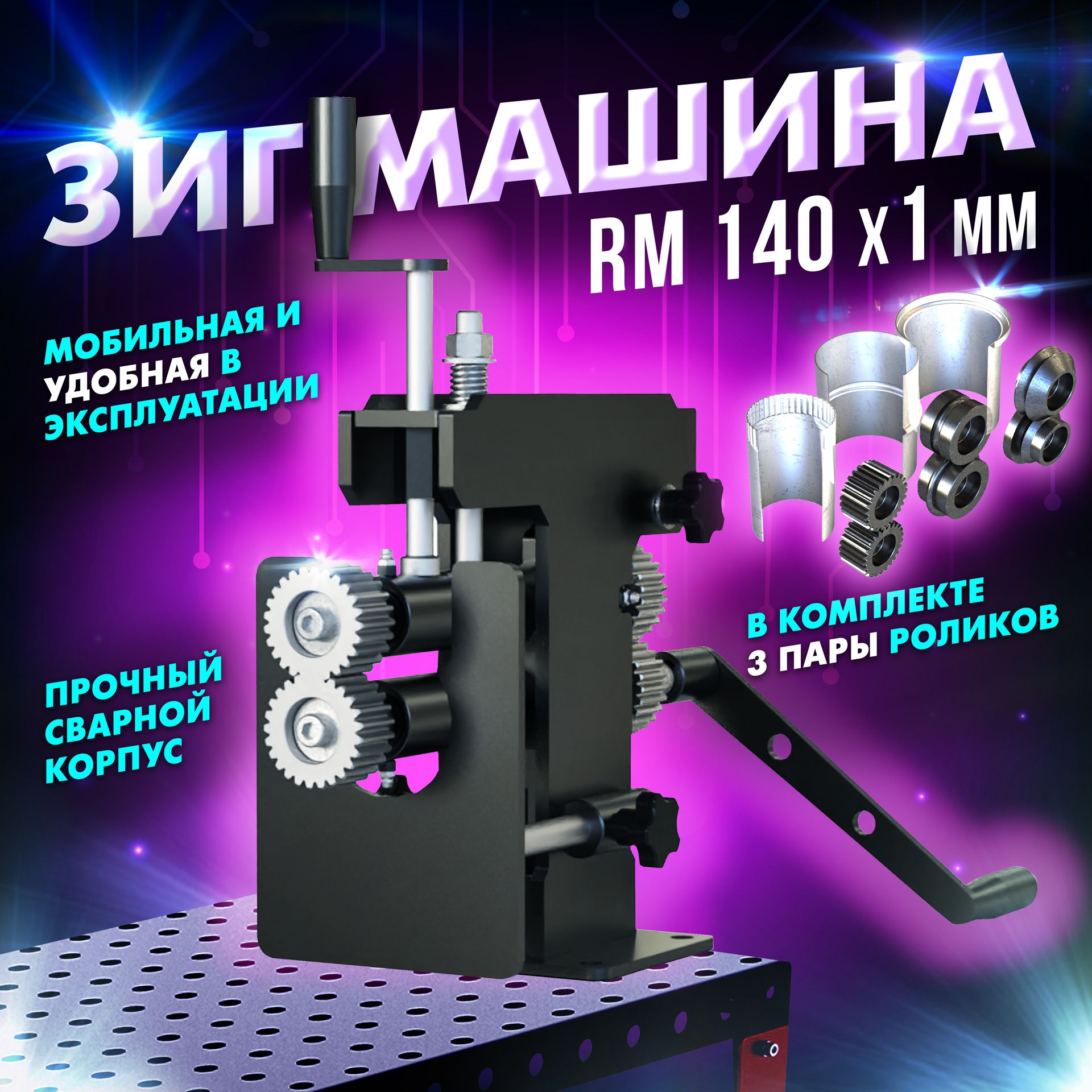 Зиг машина механическая ручная RM-140x1 - Keepler-Stan (00-00000222) 3 -  купить по низкой цене в интернет-магазине OZON (683884363)