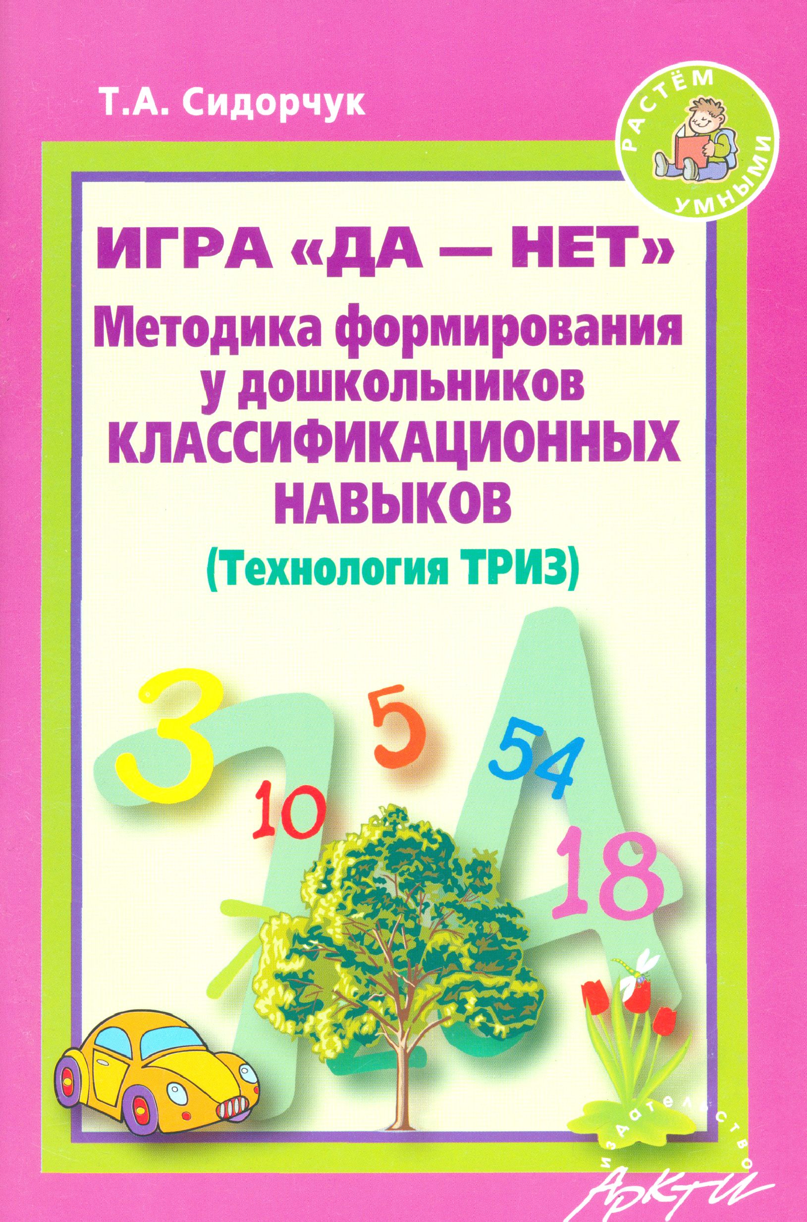 Книга Занятия по Триз в Детском Саду – купить в интернет-магазине OZON по  низкой цене