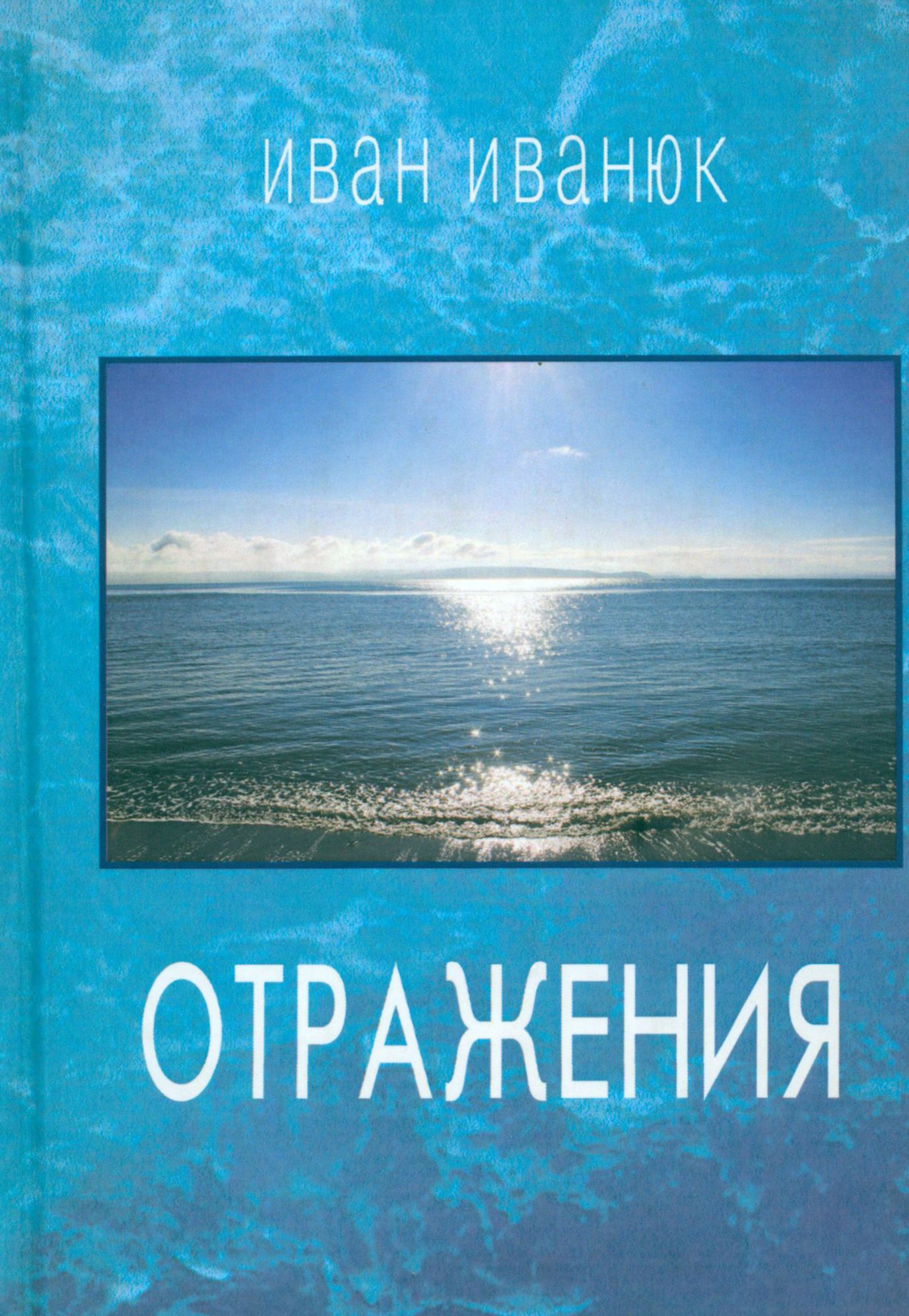 Отражения. Новые стихи и переводы | Иванюк Иван Иванович