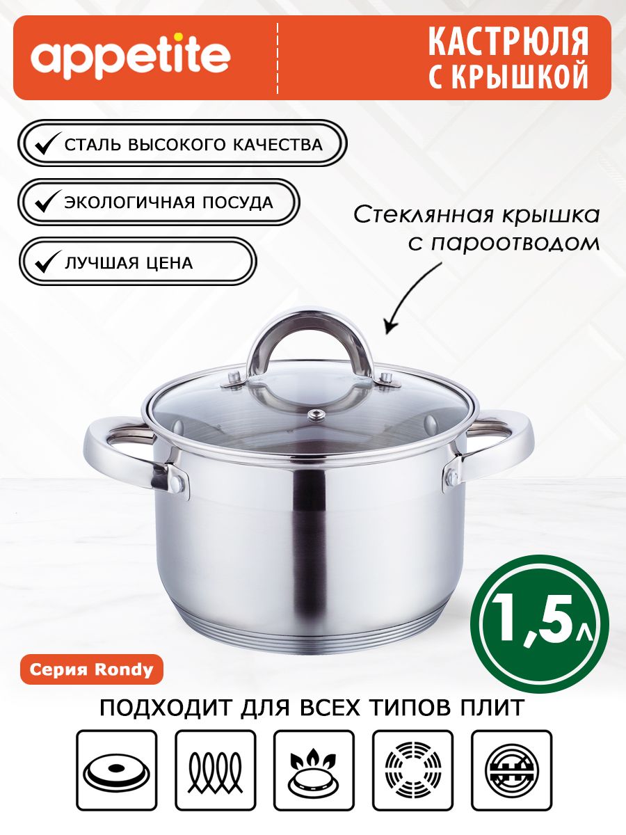 Кастрюля с крышкой нержавеющая Rondy 1,5л ТМ Appetite