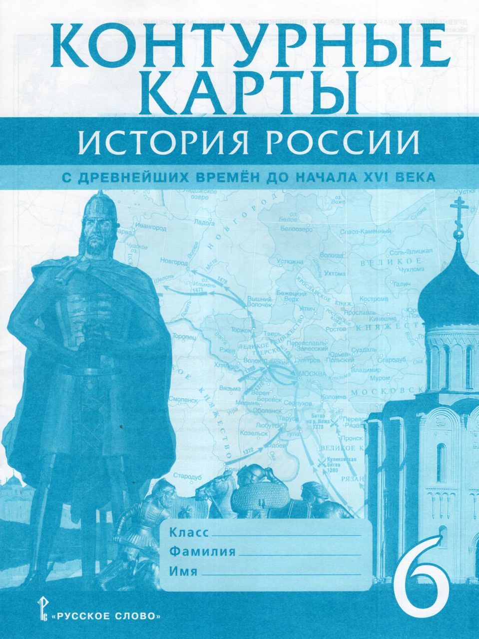 История России с древнейших времен до начала XVI века. 6 класс. Контурные  карты 2023 Пчелов Е.В. - купить с доставкой по выгодным ценам в  интернет-магазине OZON (1235431478)