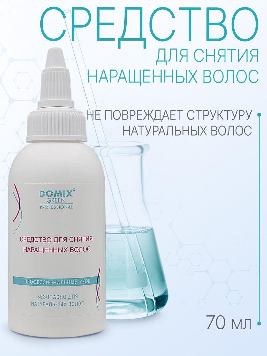 DOMIX GREEN PROFESSIONAL Средство для снятия волос, наращенных на капсулах кератина, 70мл