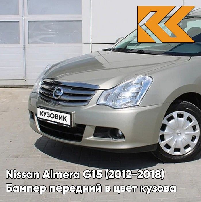 Бампер передний в цвет кузова для Ниссан Альмера Nissan Almera G15 (2012-2018) KNM - GRIS BASALTE - Бежевый