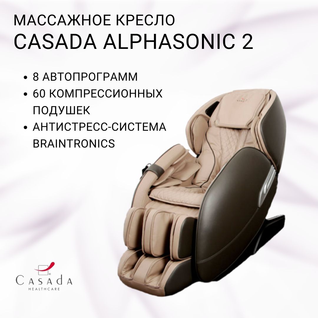 Массажное кресло casada alphasonic