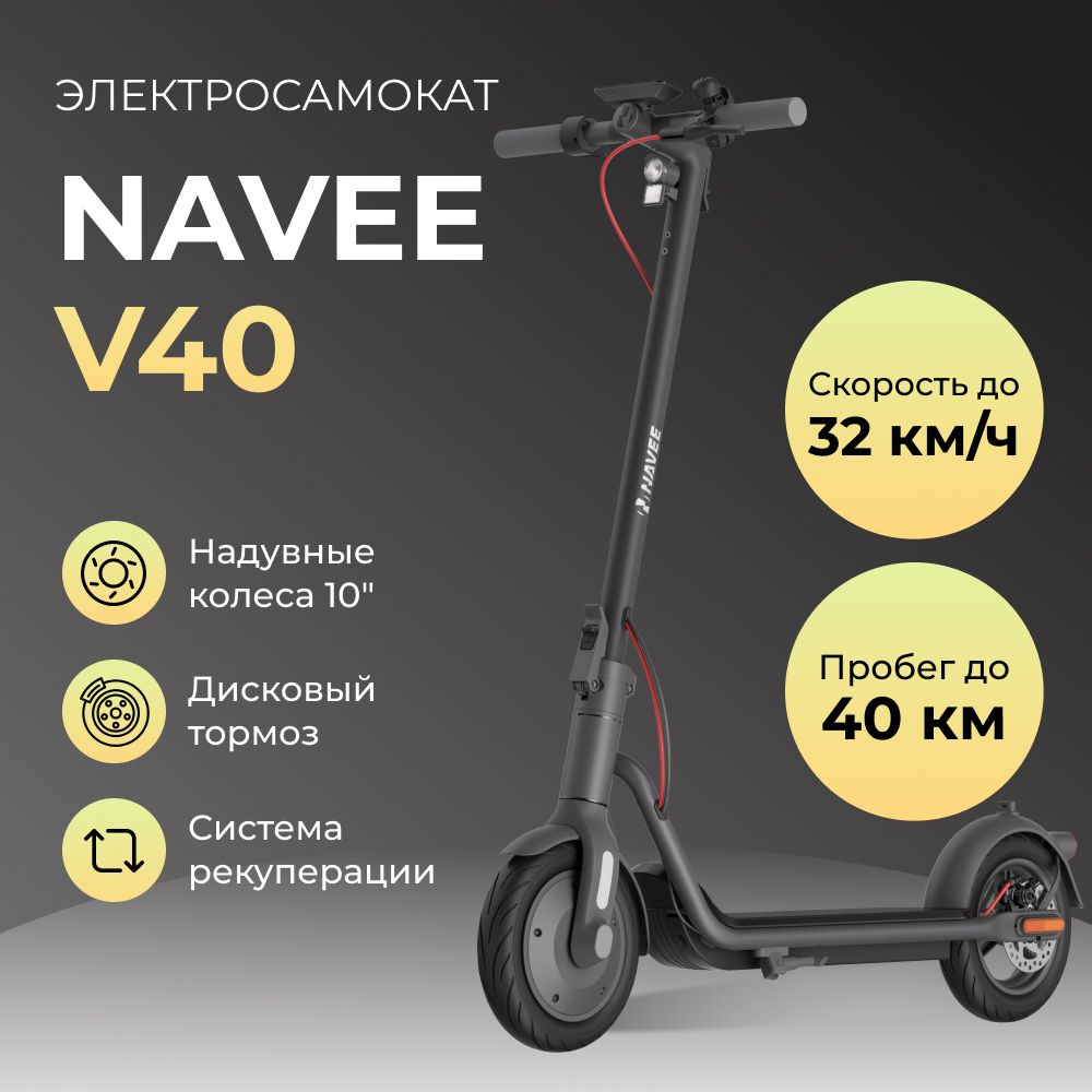 Электросамокат NAVEE V40