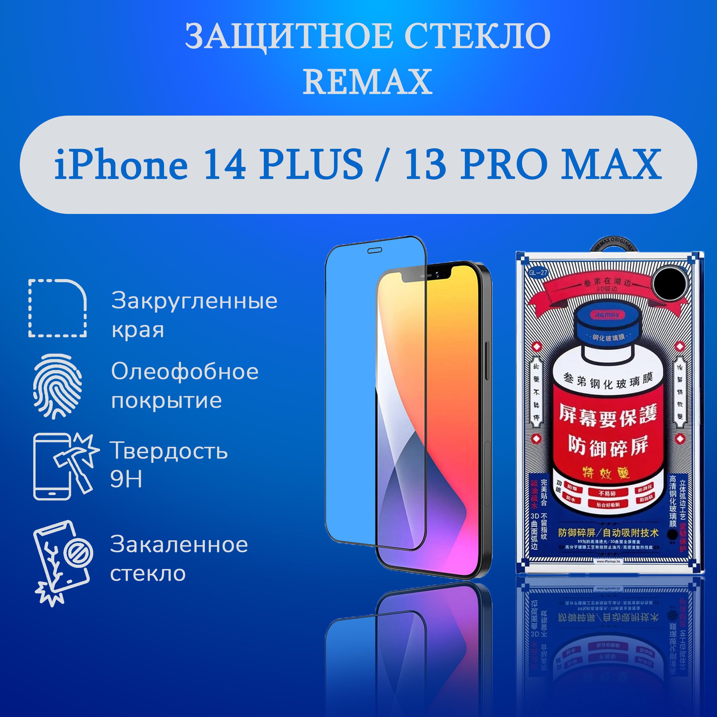 Защитное стекло на 14 Plus / 13 Pro Max - Remax GL-27