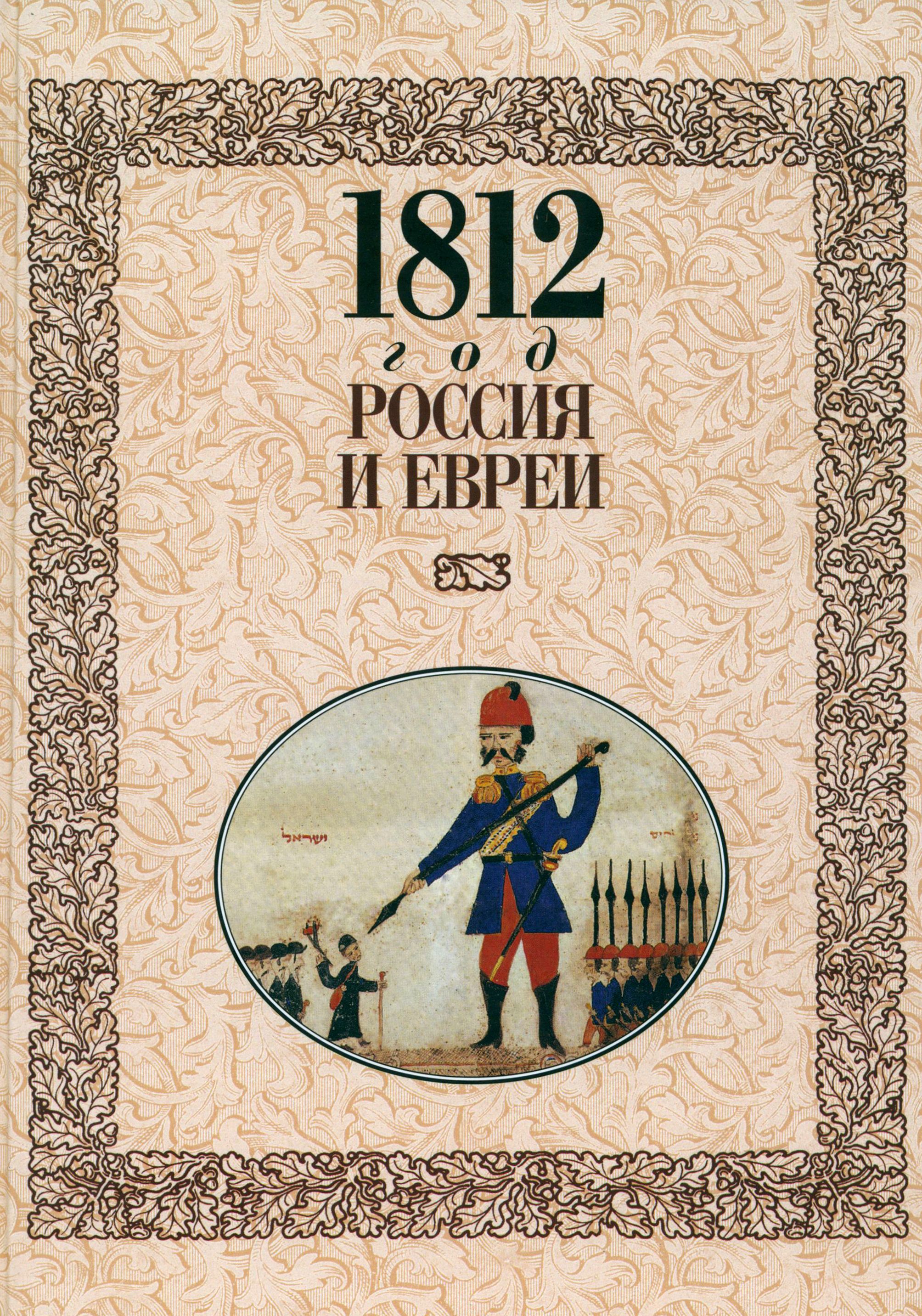 1812 год - Россия и евреи