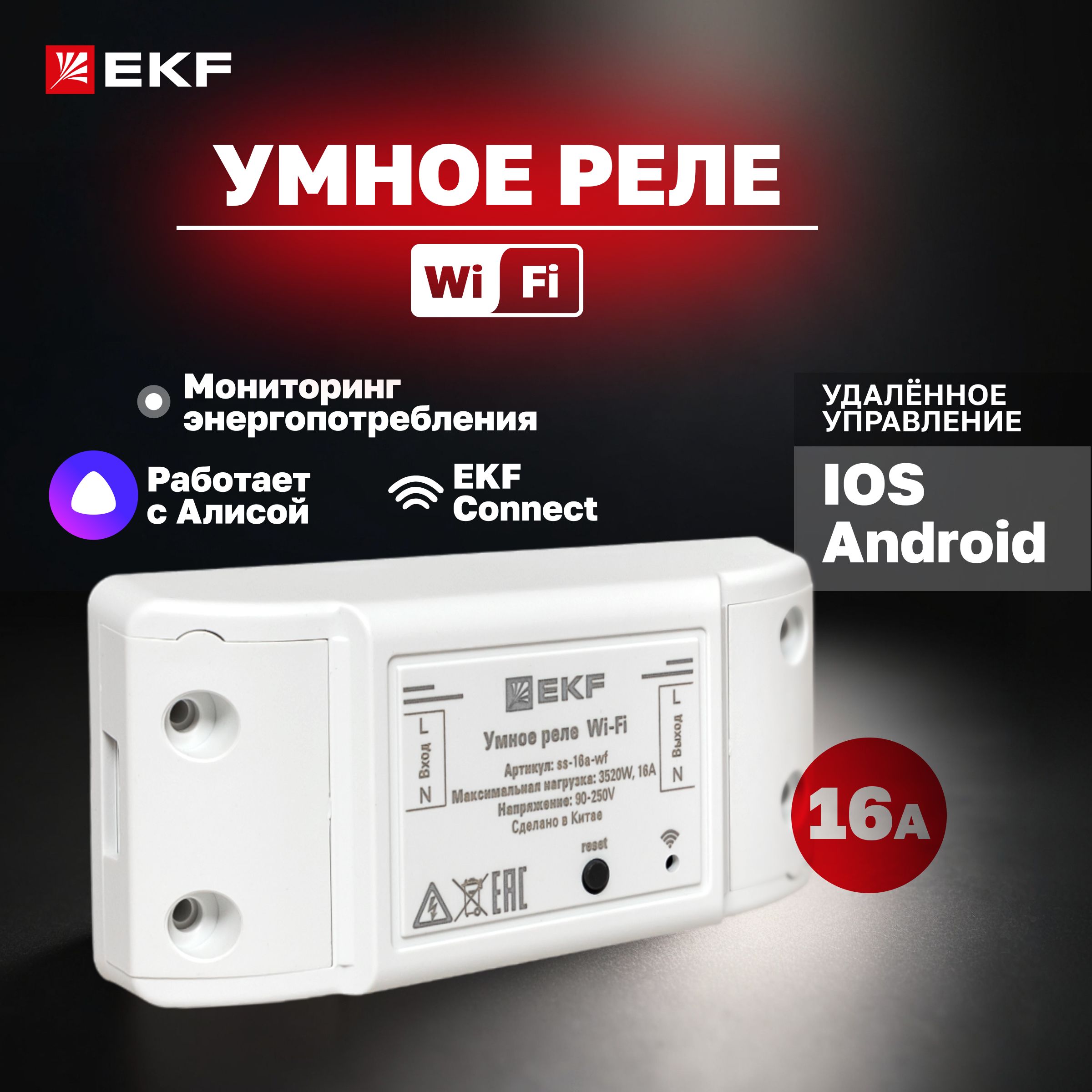 Умное реле 16А PRO Wi-FI EKF Connect - 1 шт - купить с доставкой по  выгодным ценам в интернет-магазине OZON (1323594253)