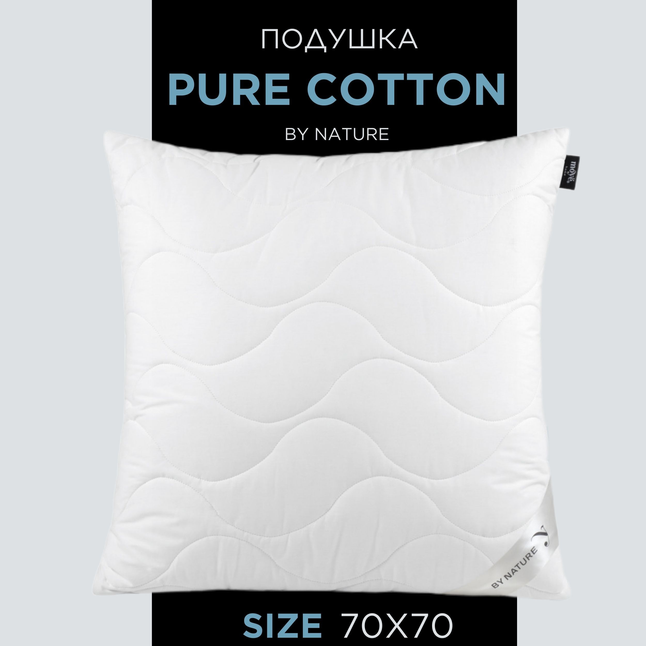 Подушка для сна MOYЁ home Pure Cotton 70х70 см, хлопковое волокно