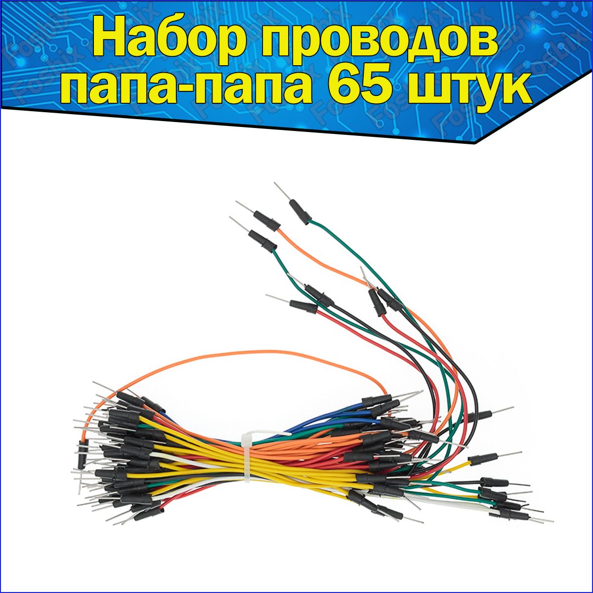 Наборсоединительныхпроводовпапа-папа65штукArduino,Кабели65шт.дляардуино12/16/20/24см